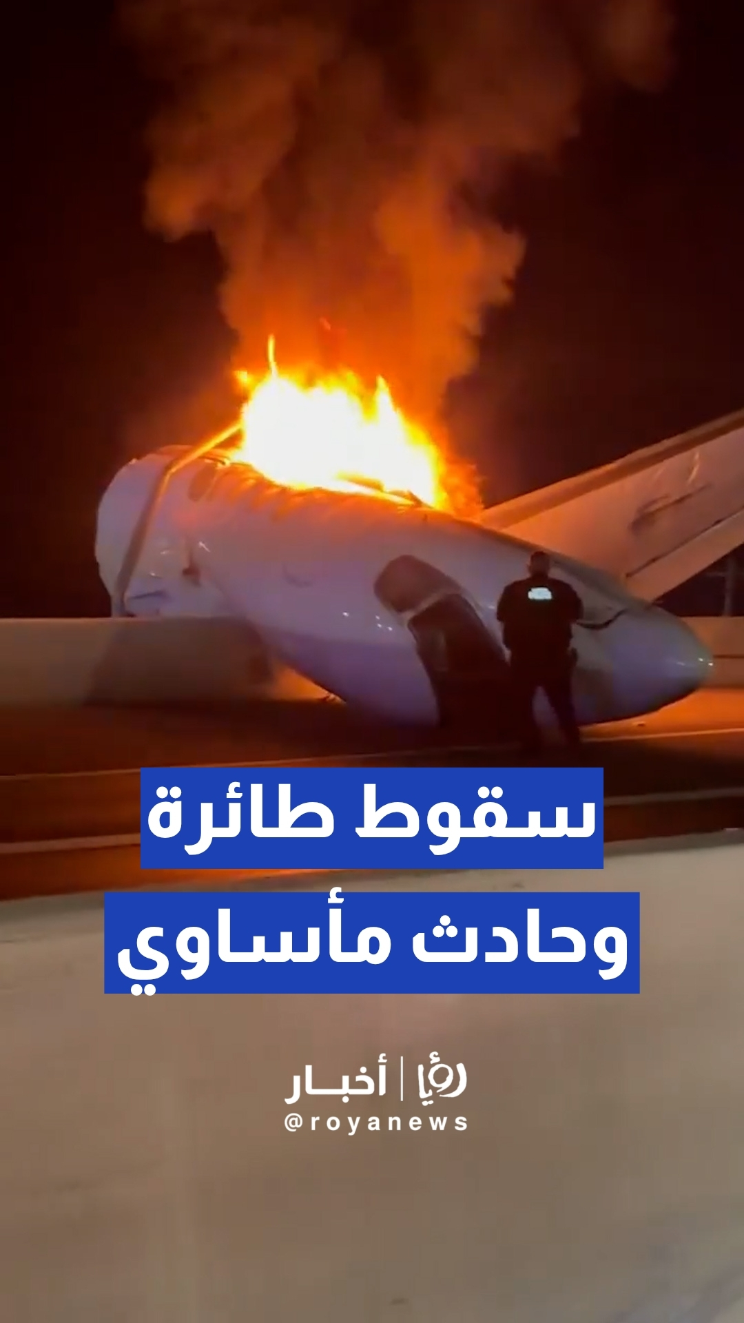 مقتل شخص وإصابة آخرين إثر تحطم طائرة صغيرة واشتعال النيران بها فوق طريق سريع في مدينة "لاردو" بـولاية تكساس