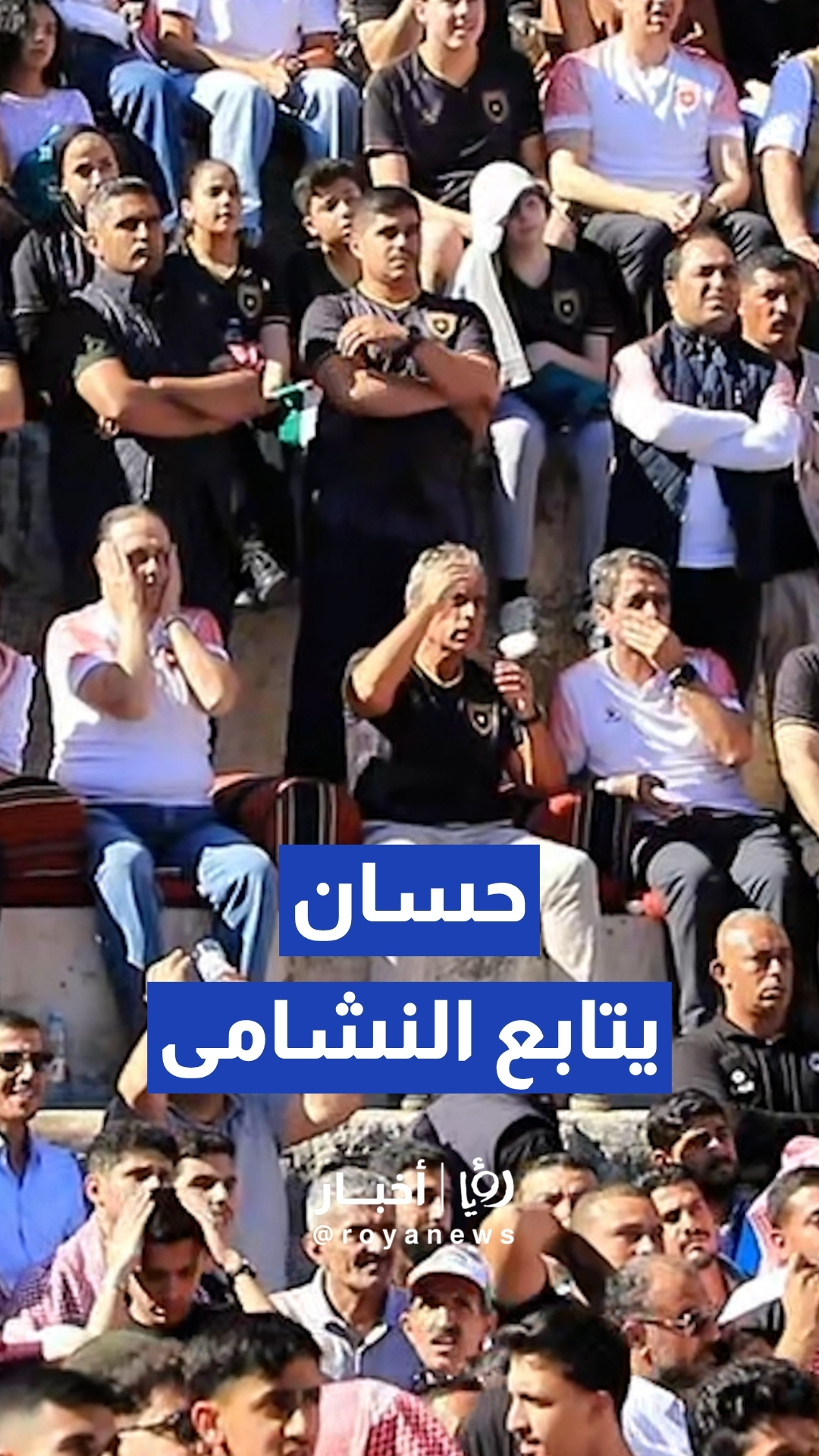 حسان ووزراء ومسؤولون يتابعون المباراة الأولى للنشامى في كأس العالم