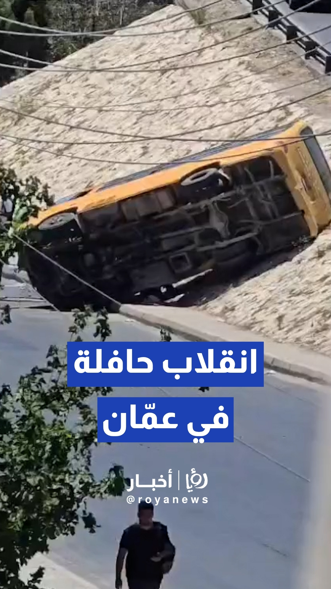 كوادر الدفاع المدني والأمن العام يتعاملون مع حادث انقلاب حافلة على جسر الزهور بـالعاصمة عمان