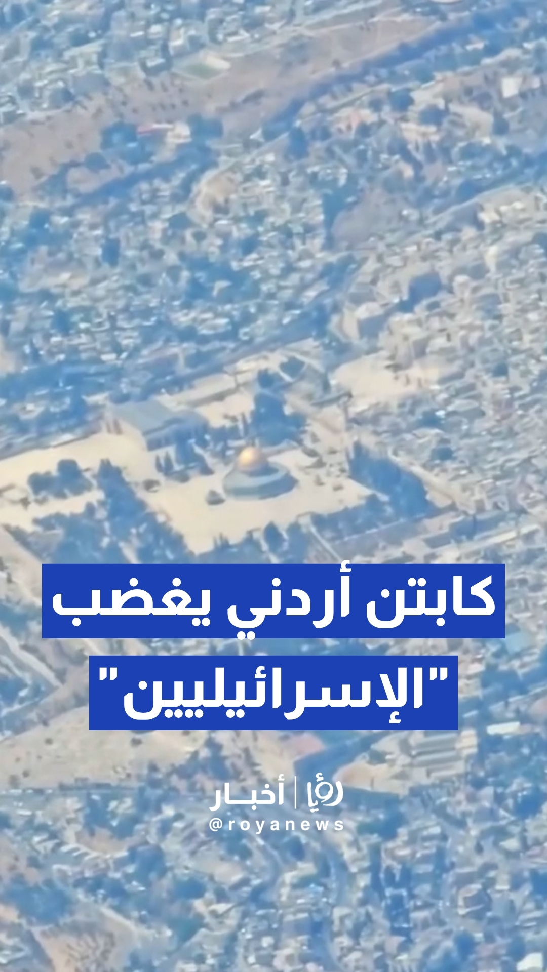 بسبب عبارة "الأراضي الفلسطينية وعاصمتها القدس".. فيديو لطيار أردني يثير غضب "الإسرائيليين" وعضو كنيست يطالب بفرض عقوبات