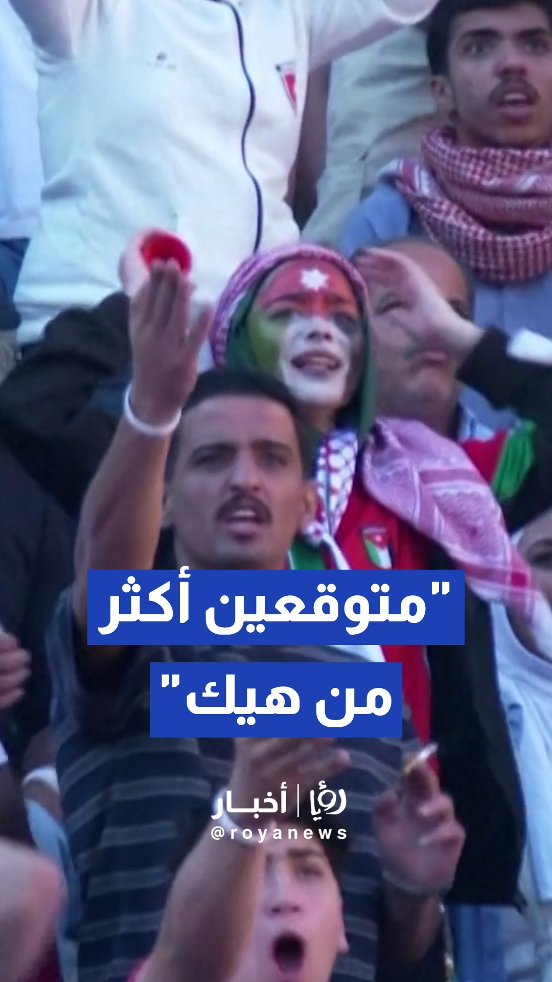 النشامى يزينون المدرج الروماني مؤازرة للمنتخب في كأس العالم