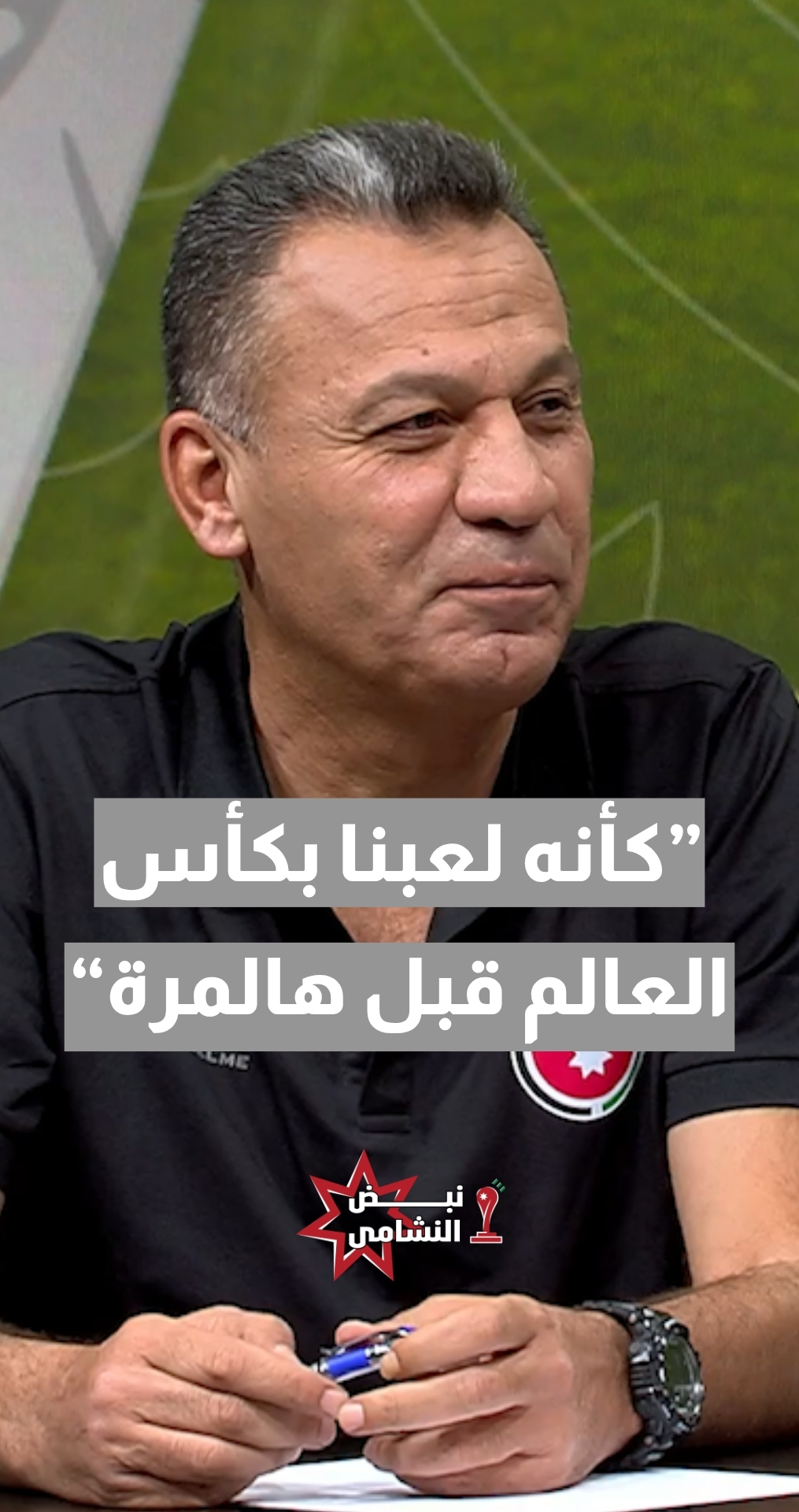 المدرب الوطني ديان صالح: من شاهد النشامى أمام النمسا يظن أنهم لعبوا كأس العالم من قبل