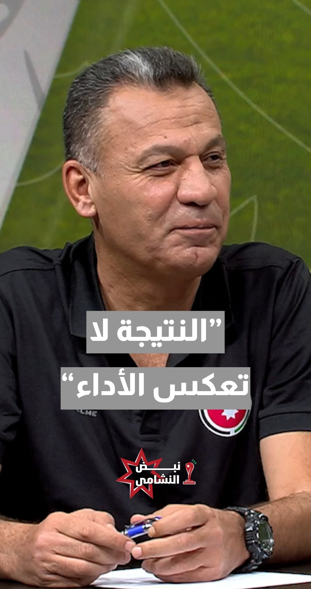 المدرب الوطني ديان صالح: نتيجة المباراة لا تعكس المستوى الذي قدمه النشامى