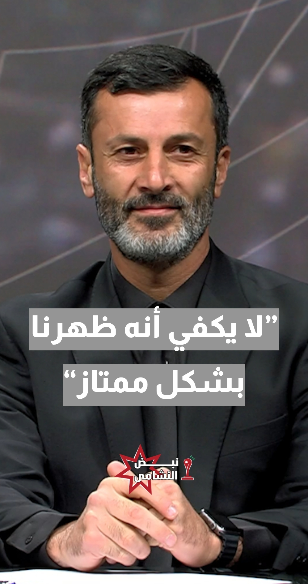 المدرب الوطني أمجد الشعيبي: لا يكفي أنه تشرفنا بالظهور وظهرنا بشكل ممتاز... إحنا كان ممكن نفوز