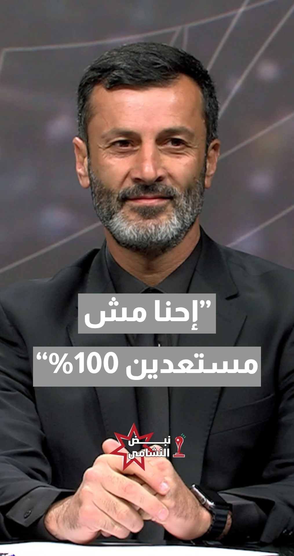 المدرب الوطني أمجد الشعيبي: إحنا مش مستعدين بنسبة 100% للفوز إحنا مستعدين للمشاركة في كأس العالم