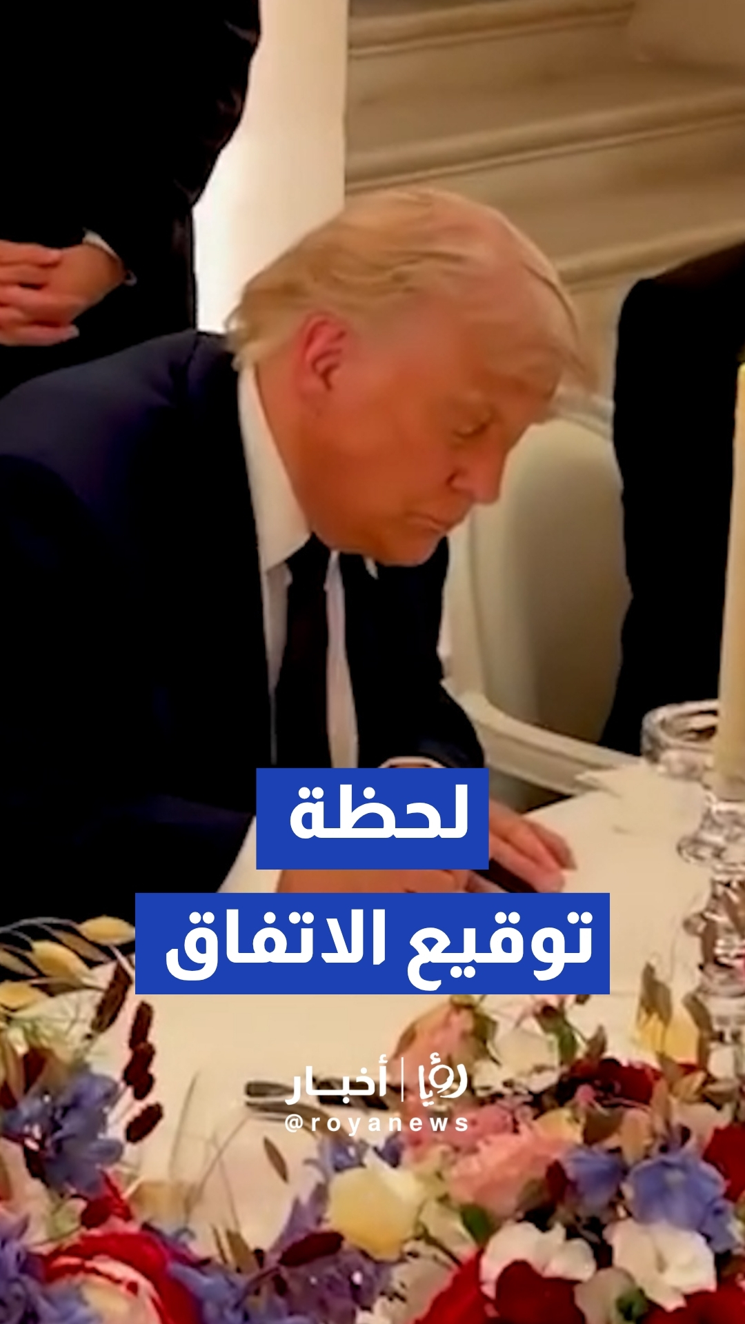 لحظة توقيع الرئيس الأمريكي دونالد ترمب على الاتفاق مع إيران في قصر فرساي بفرنسا