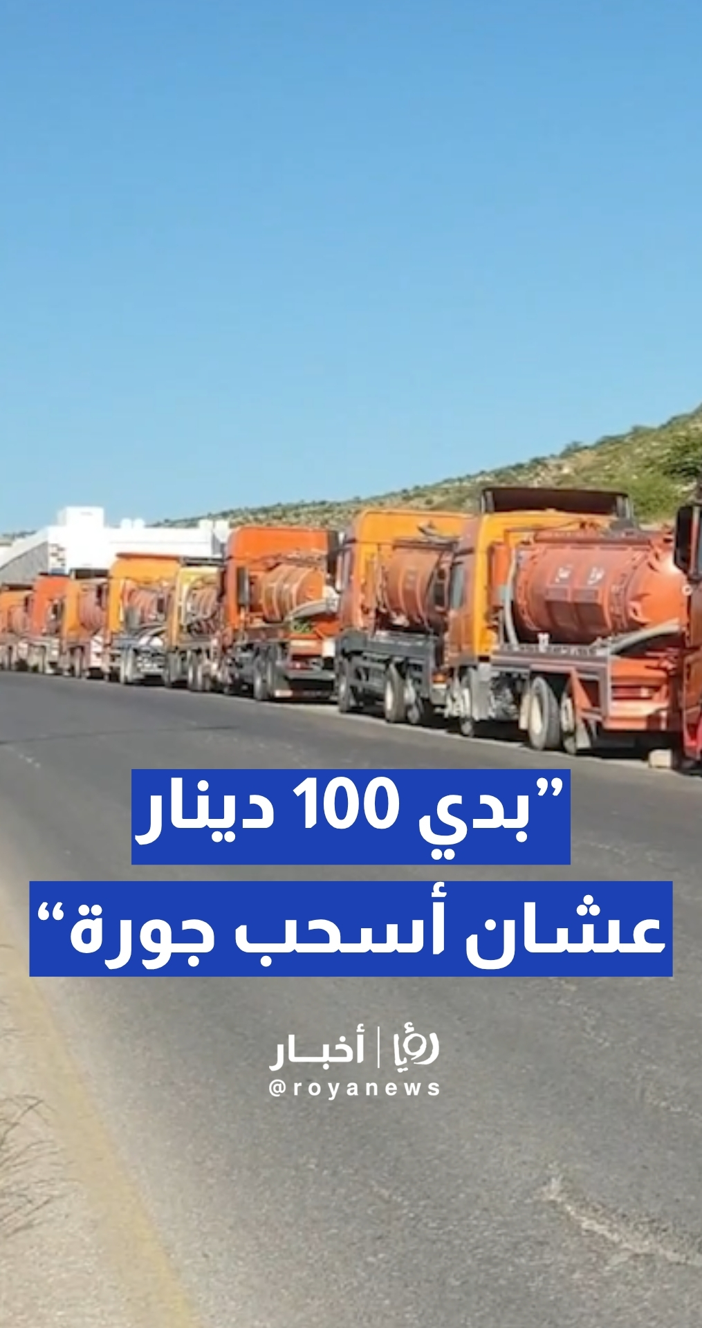 "ما في صهاريج نضح"... مواطن: صهريج من عمان لتفريغ جورة في البلقاء بـ100 دينار وبلدية السلط توضح