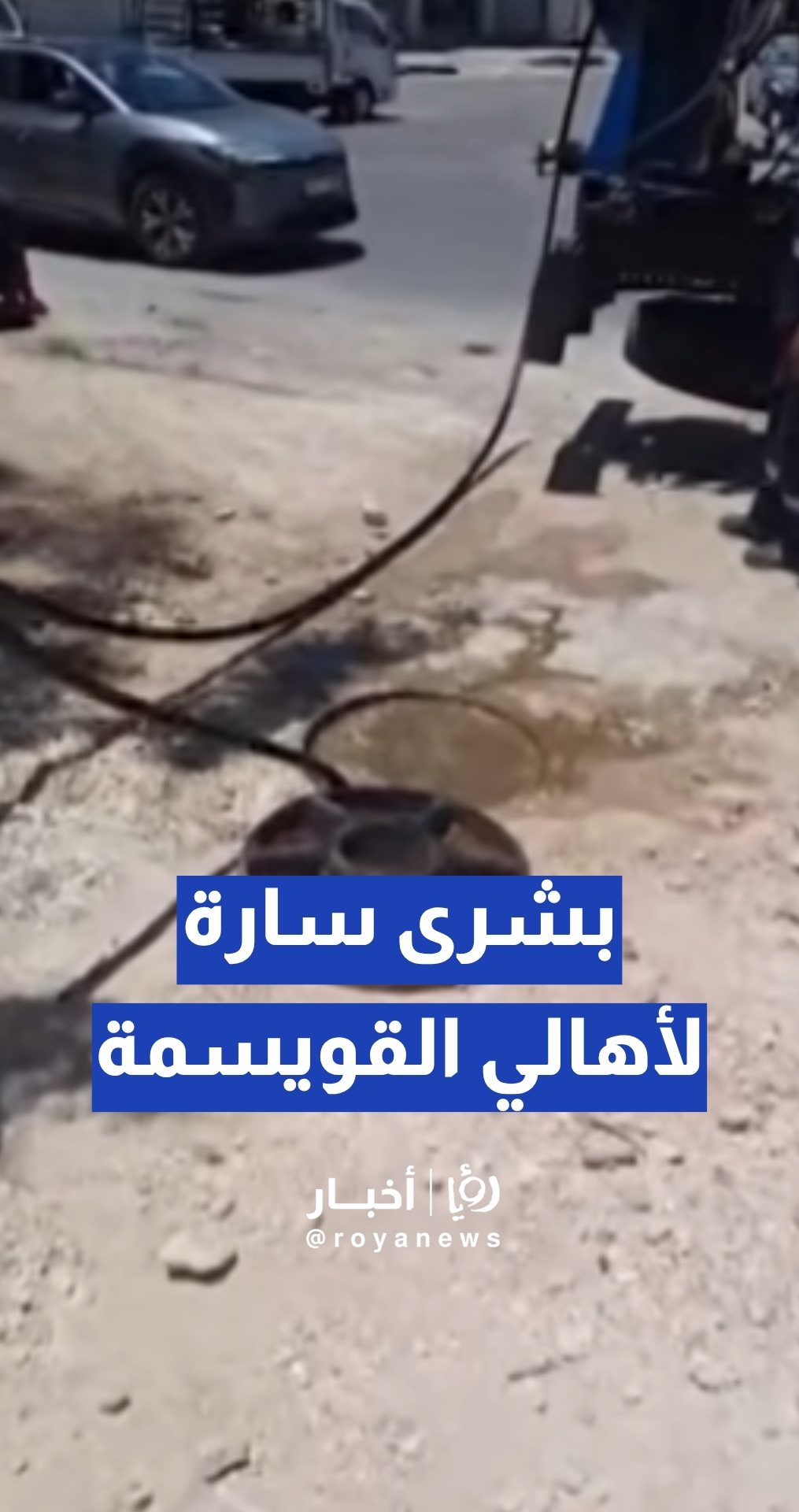 بشرى سارة لأهالي القويسمة