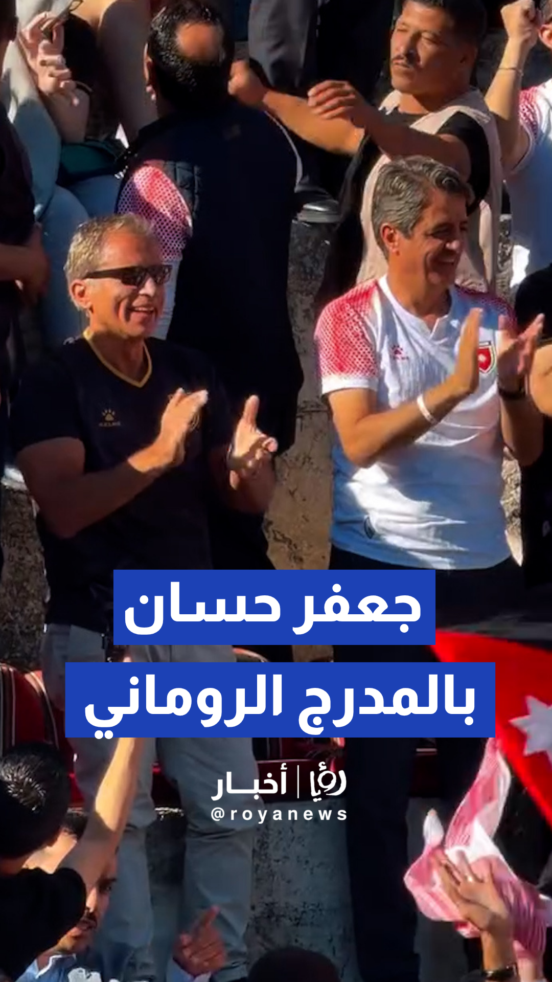 جعفر حسان يشارك الجماهير مؤازرة النشامى بالمدرج الروماني