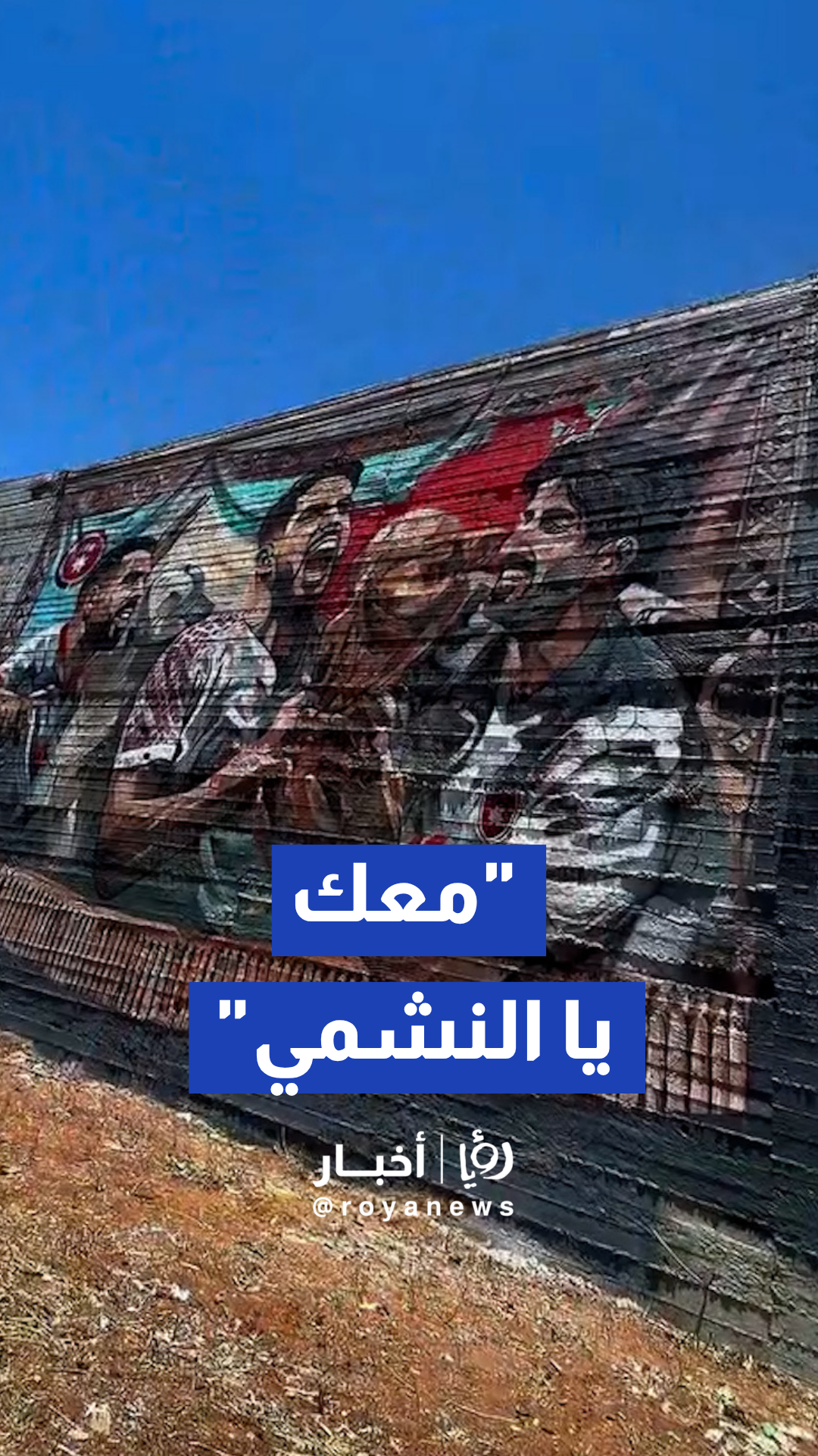كواليس تجهيزات بث مباريات المنتخب الوطني في المدرج الروماني