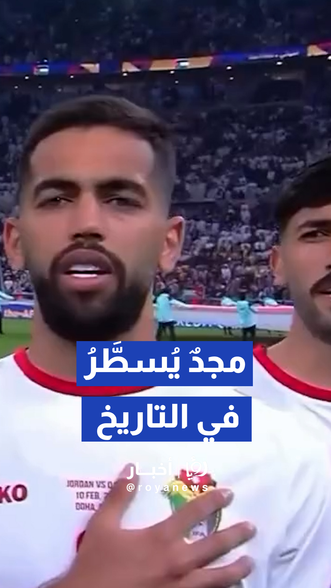 أمانة عمان تنشر محطات تاريخية لا تنسى وثقها أبطال منتخب النشامى في عيون العالم