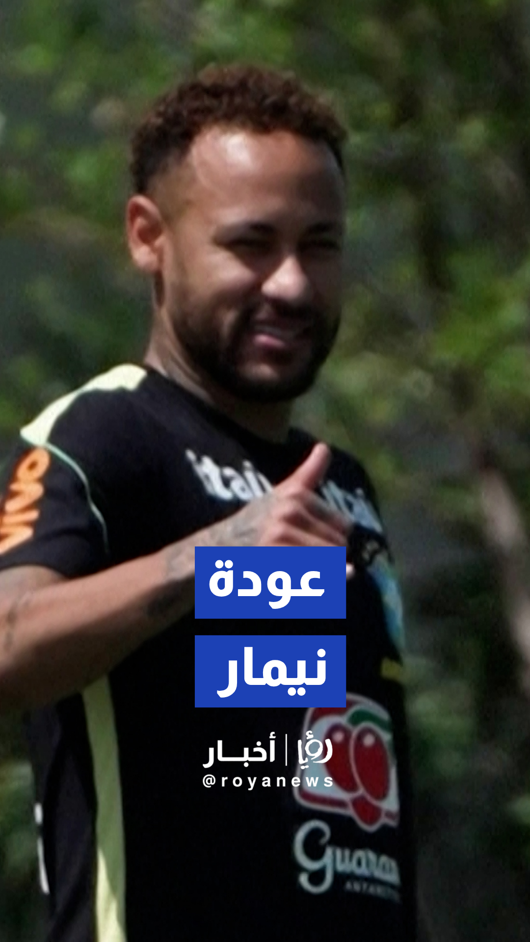 لاعبو البرازيل ينظمون ممرا شرفيا للاحتفاء بنيمار