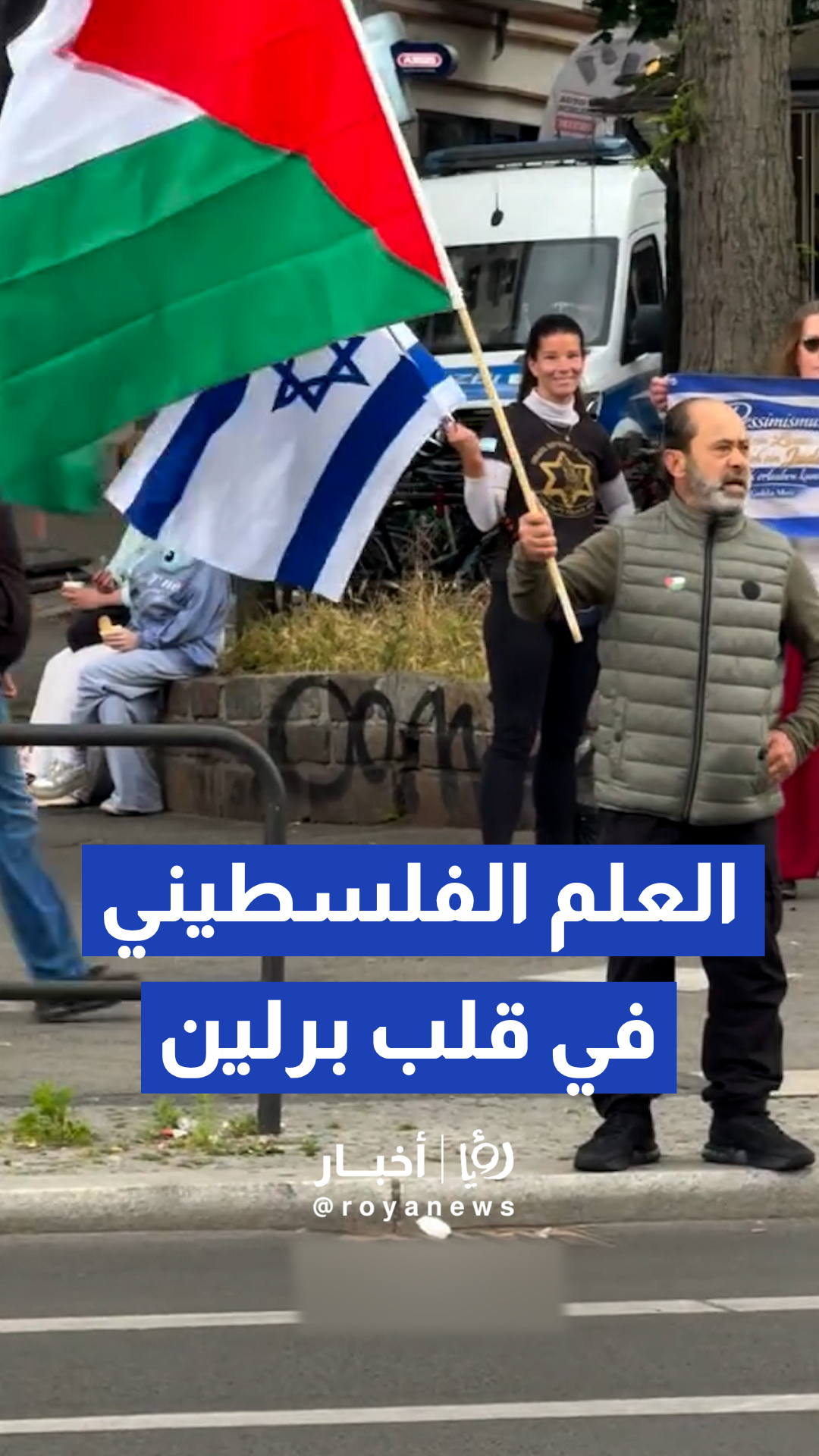 ناشط يرفع العلم الفلسطيني بثبات أمام مظاهرة ترفع الأعلام الإسرائيلية