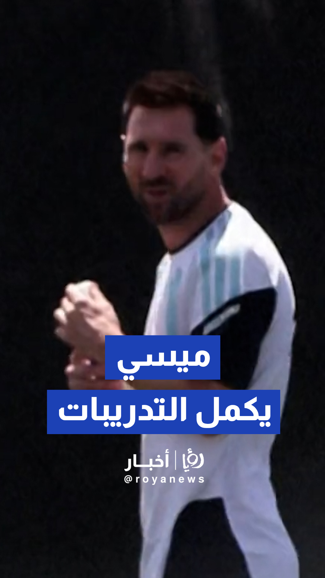 المنتخب الأرجنتيني يواصل تدريباته المكثفة لتكملة مشواره المونديالي