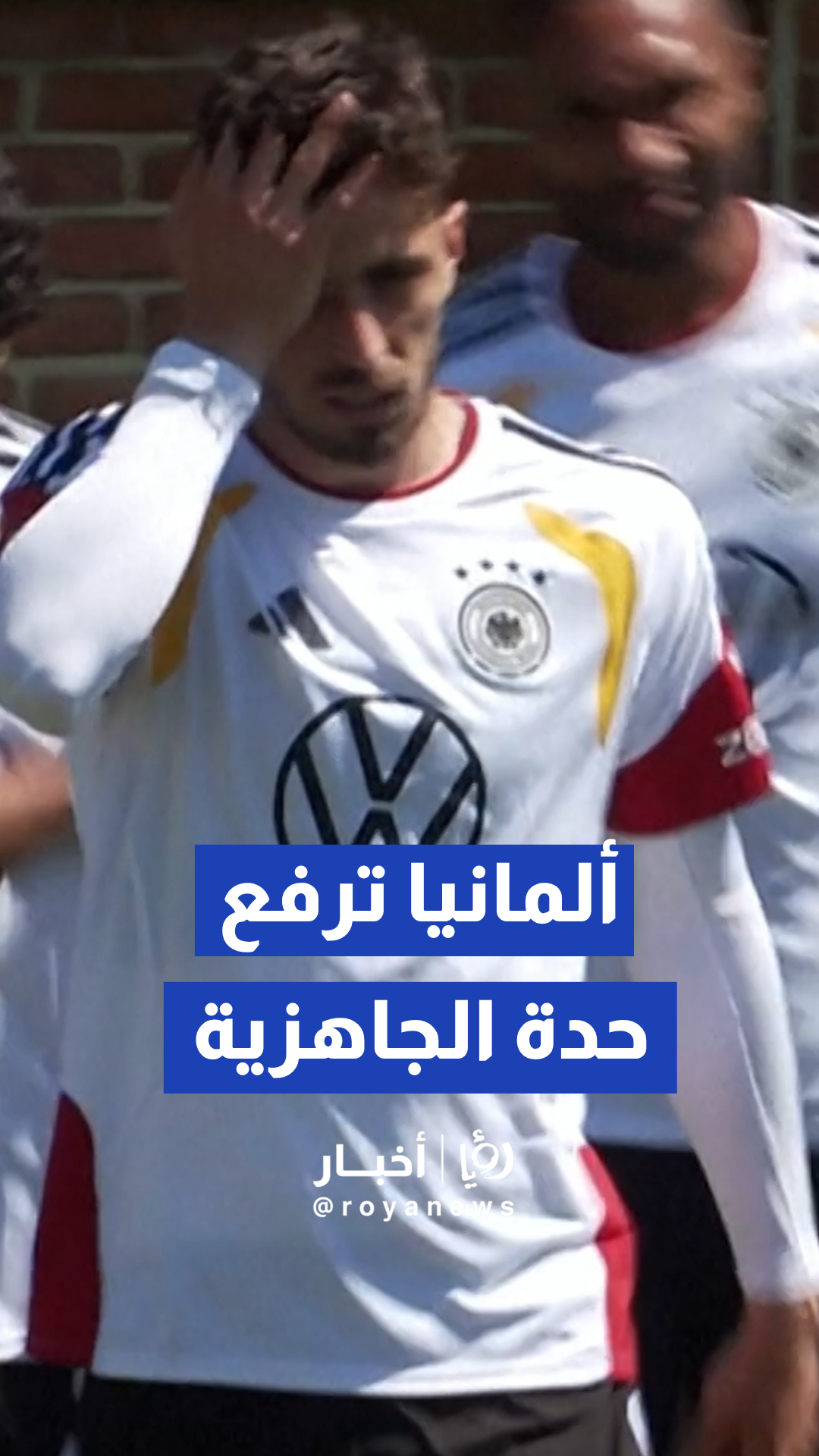 المنتخب الألماني يواصل تحضيراته قبل المواجهة المونديالية
