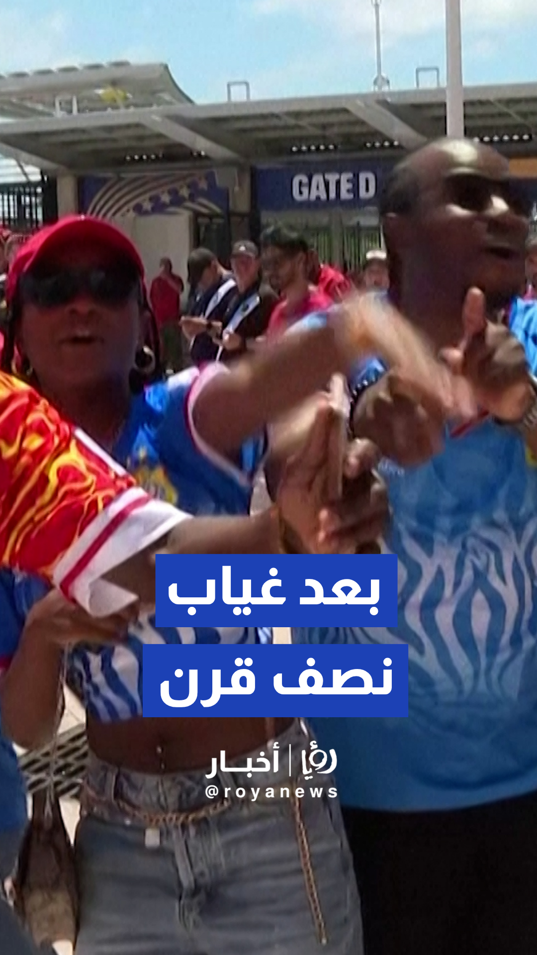 بعد غياب نصف قرن .. الفرحة تجتاح مشجعي الفهود الكونغولية في أمريكا