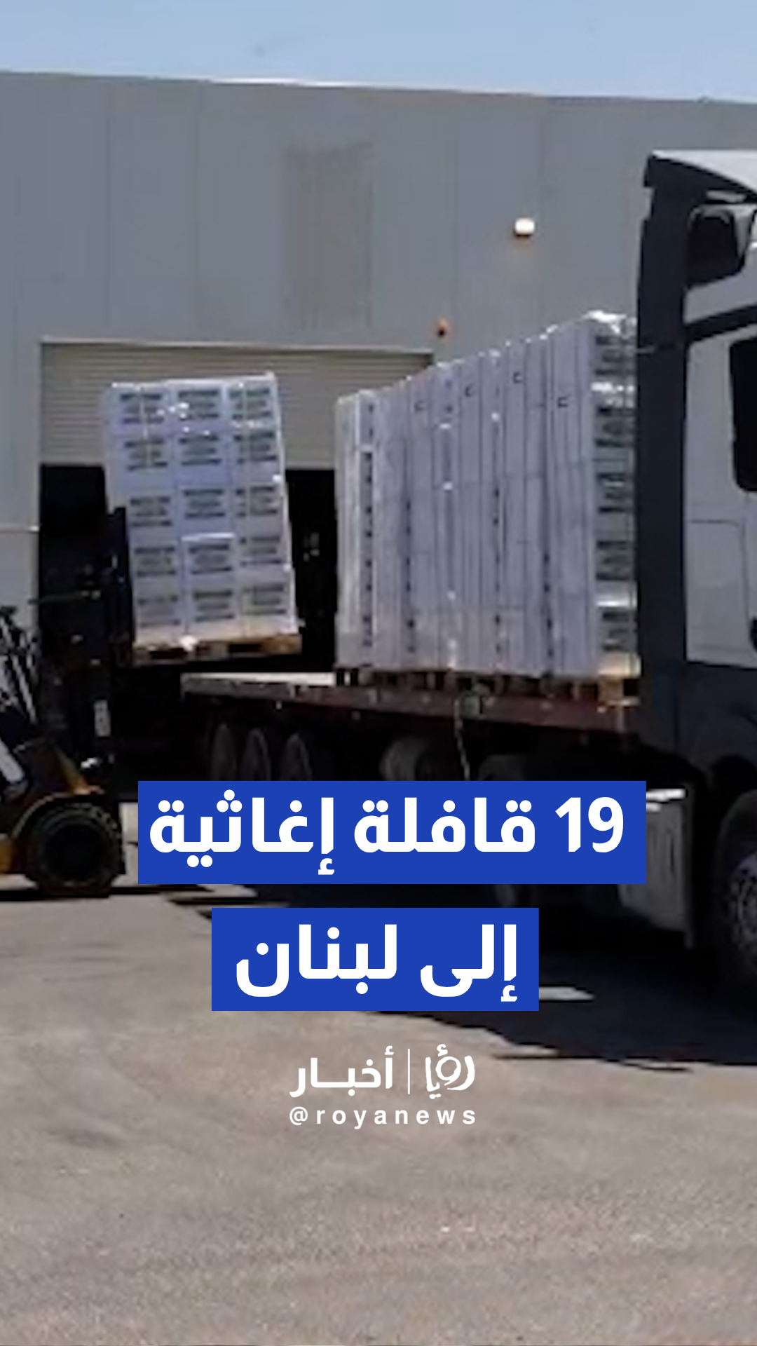 بـ 19 شاحنة.. الأردن يسير قافلة إغاثية جديدة إلى لبنان