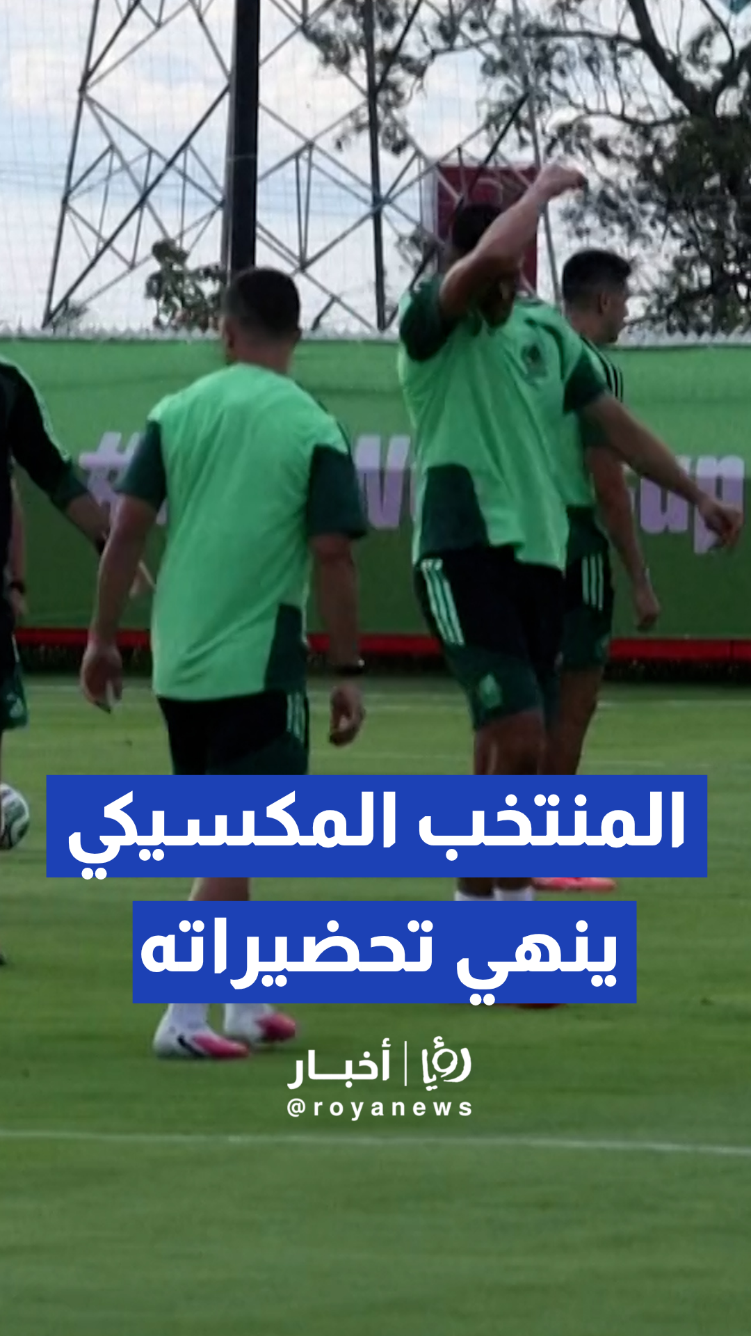 المنتخب المكسيكي ينهي تحضيراته الفنية لمواجهة كوريا الجنوبية
