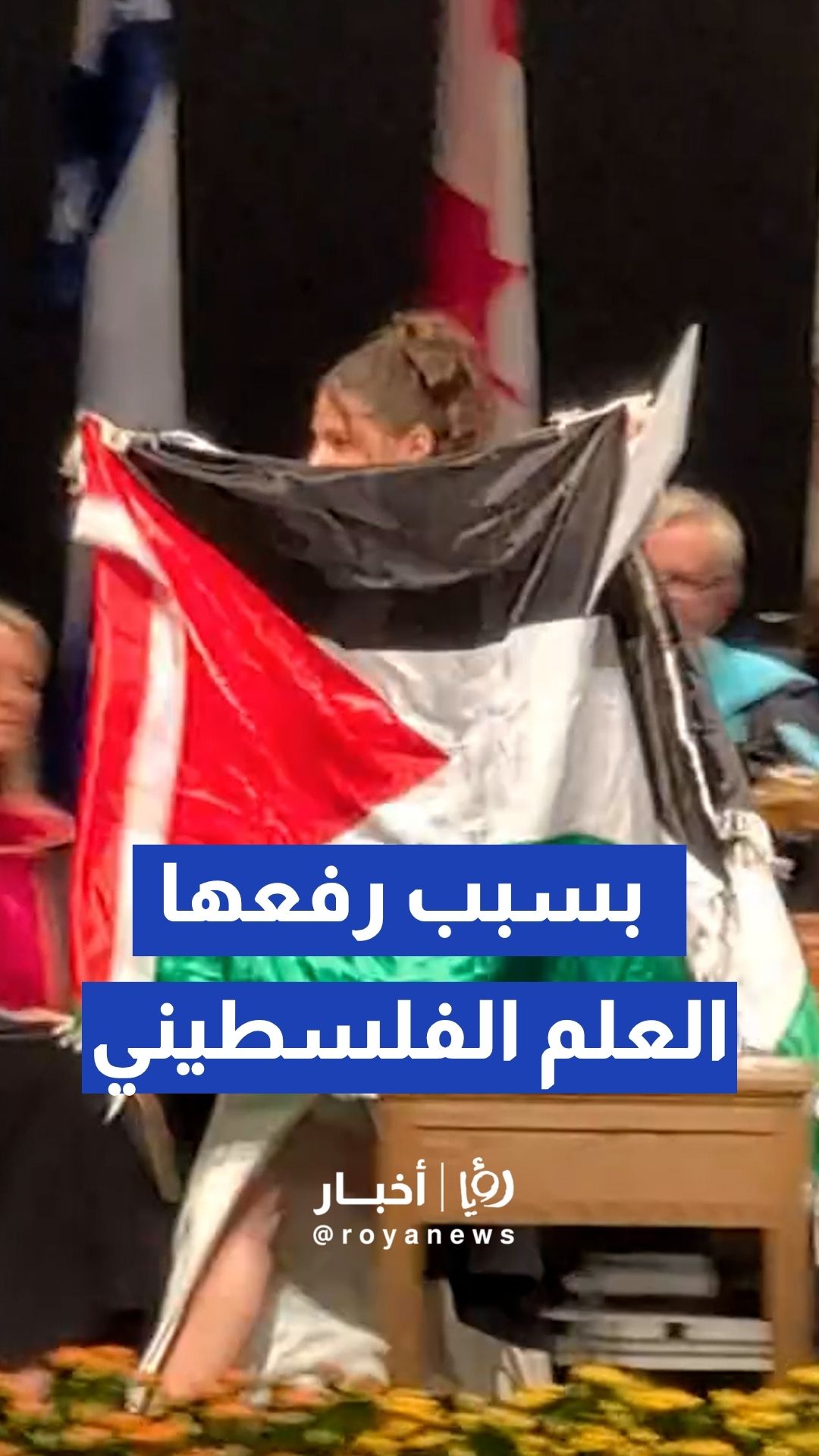 أمن جامعة "كونكورديا" الكندية يطرد خريجة بسبب رفعها العلم الفلسطيني