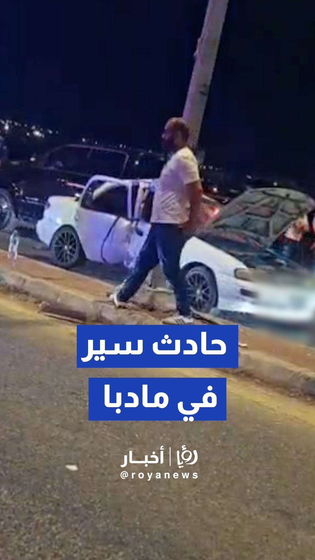 مراسل"رؤيا": إصابة شخص بجروح طفيفة إثر حادث سير على طريق مادبا الغربي