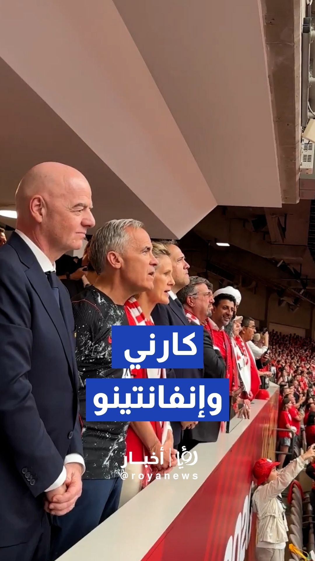 مارك كارني ورئيس الفيفا إنفانتينو خلال مواجهة كندا وقطر بالمونديال