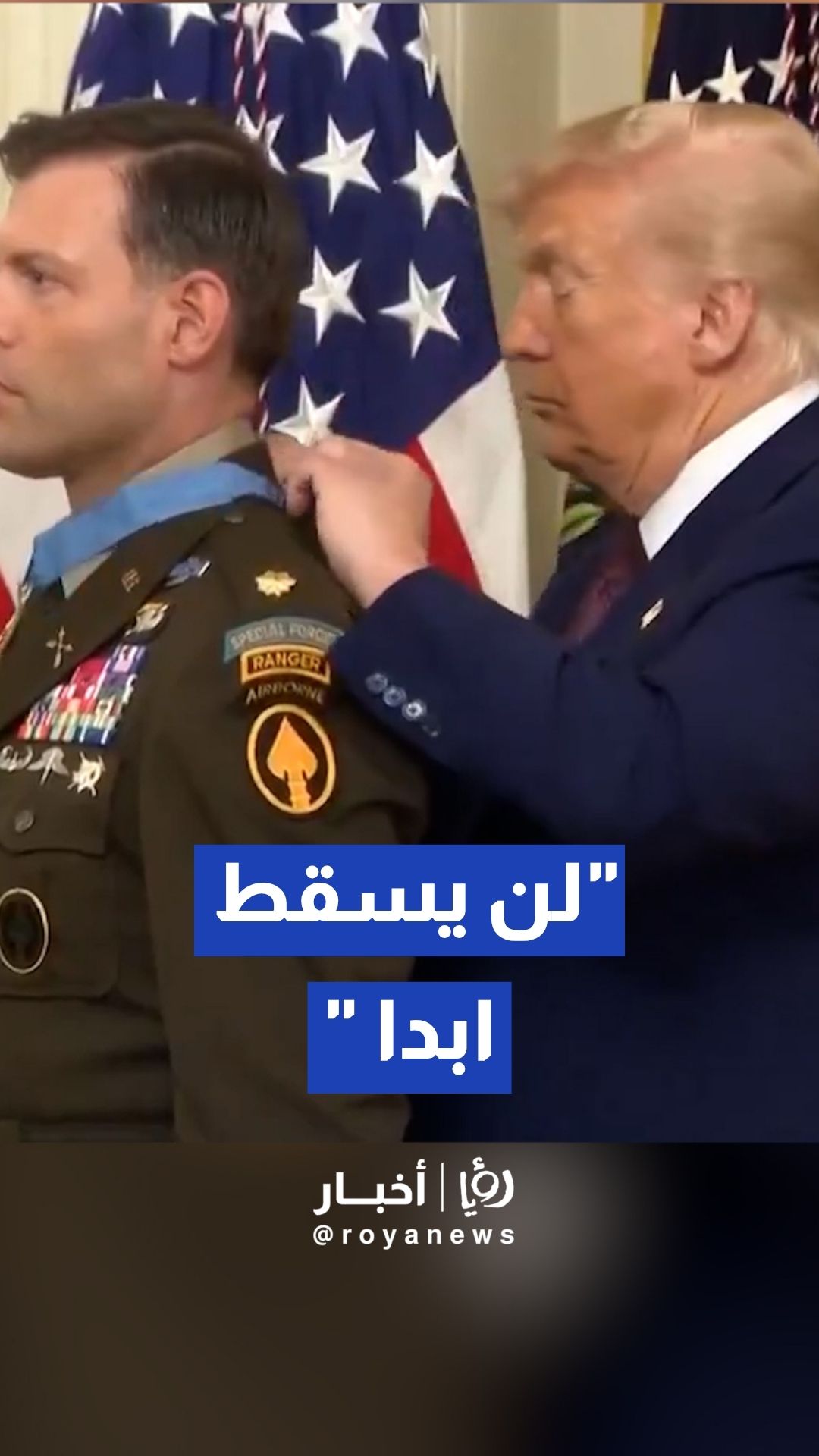 ترمب يرتجل ويربط شريط وسام عسكري بالبيت الأبيض بعد صعوبة إغلاقه "لن يسقط ابدا "
