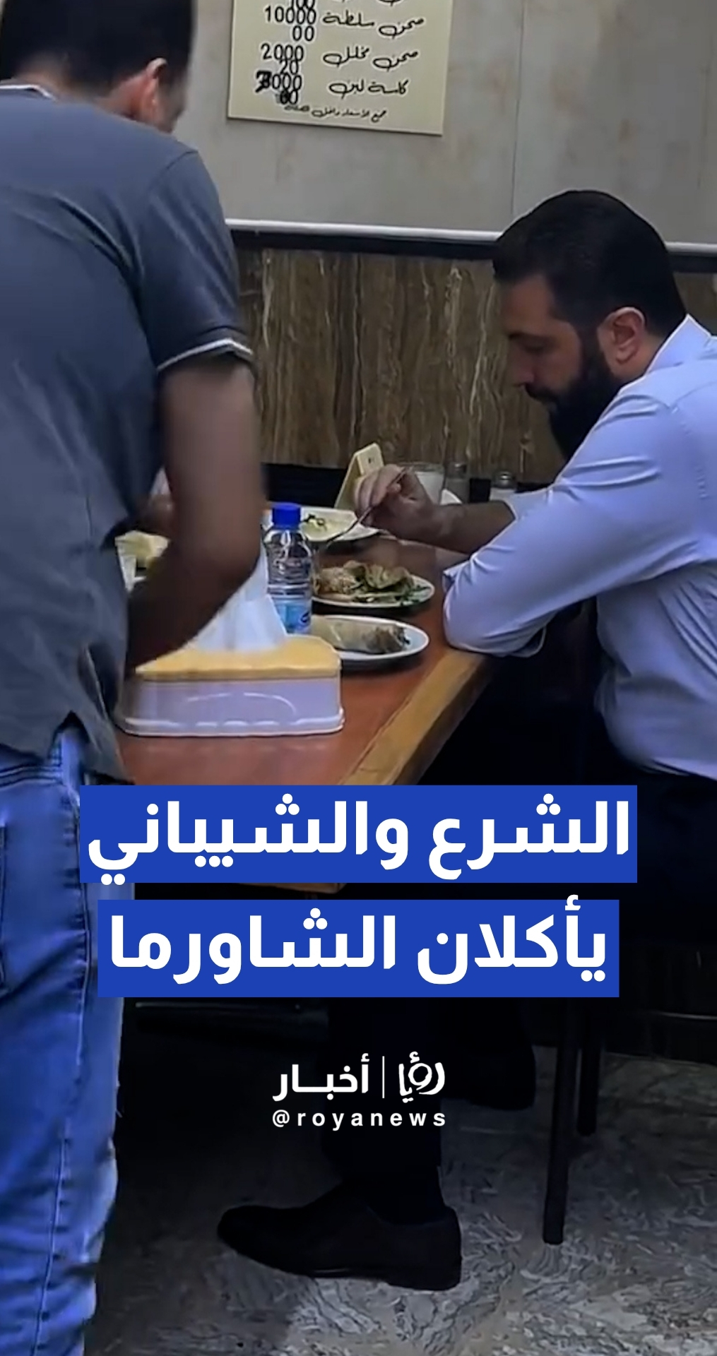 الشرع والشيباني يأكلان الشاورما خلال جولة في أسواق دمشق