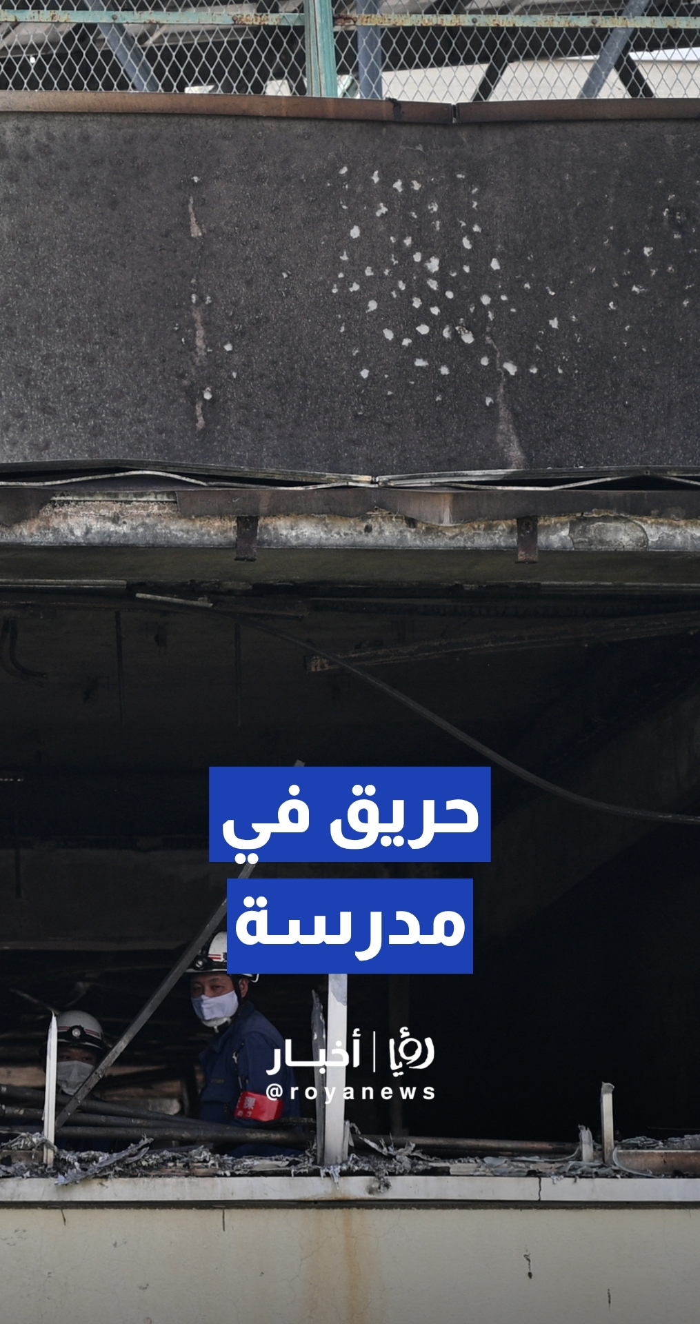 اندلاع حريق في مدرسة ابتدائية بالعاصمة اليابانية طوكيو