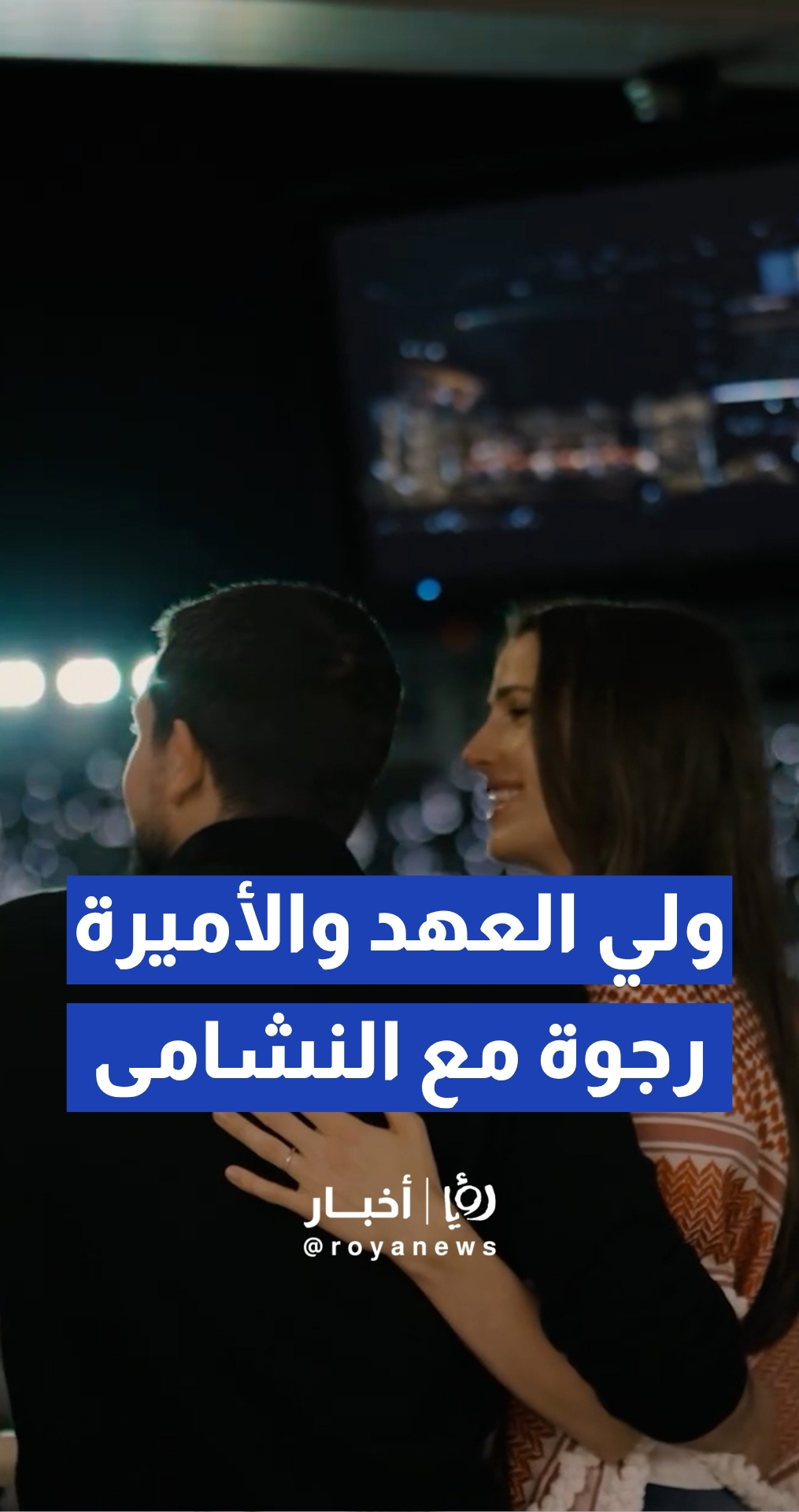 مصور الأمير الحسين ينشر لقطات لسموه برفقة الأميرة رجوة من مباراة الأردن والنمسا
