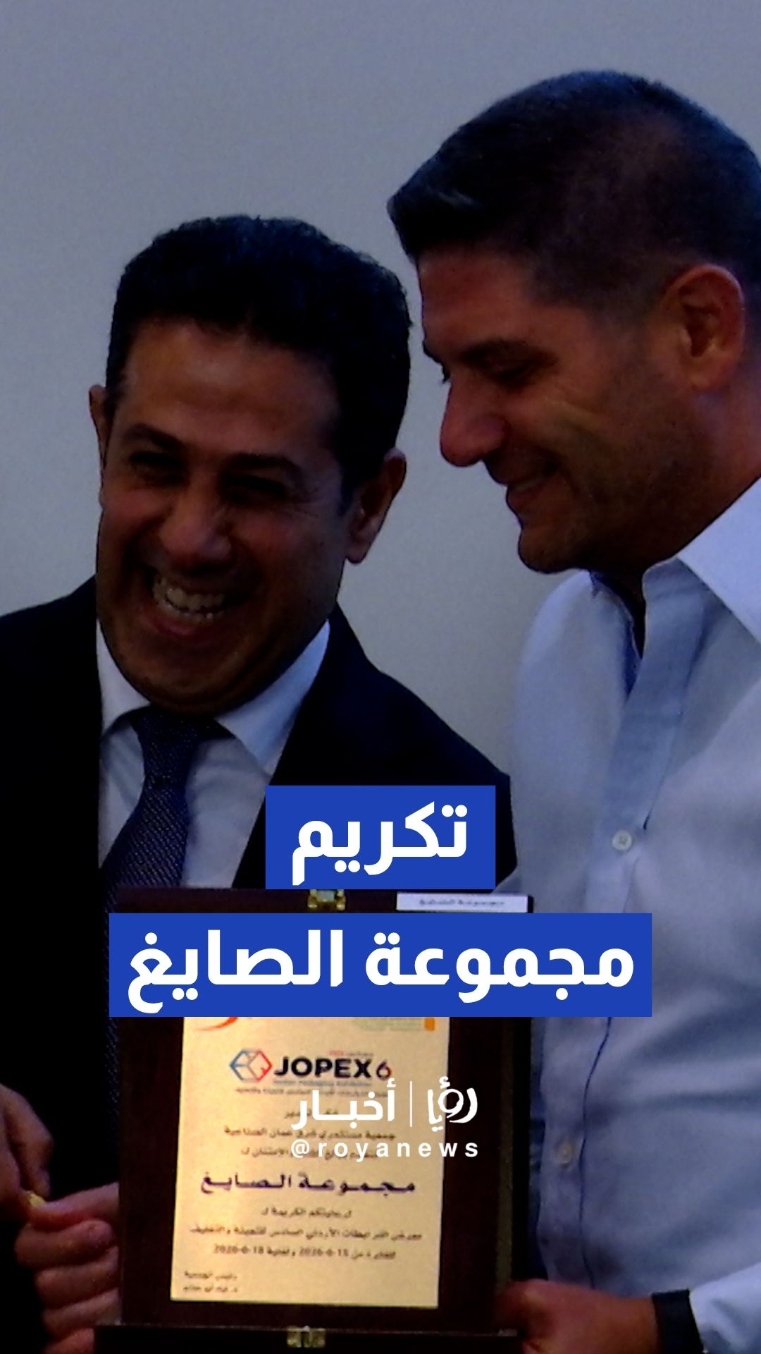 جمعية مستثمري شرق عمان تكرم مجموعة الصايغ في ختام معرض "جوبكس 2026"