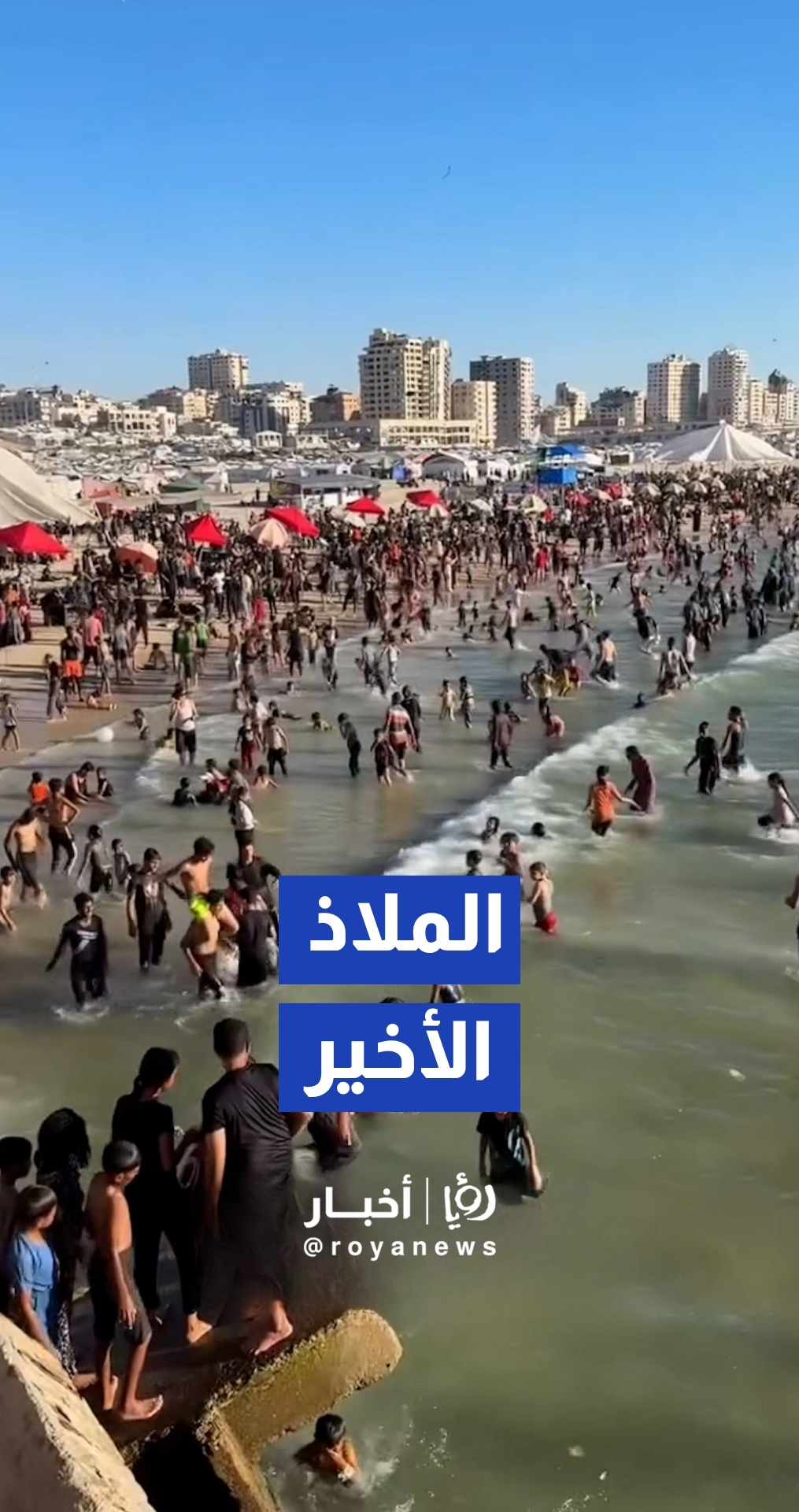 "الملاذ الأخير".. شاطئ غزة يتحول إلى المتنفس الوحيد للأهالي وسط ركام الحرب والنزوح