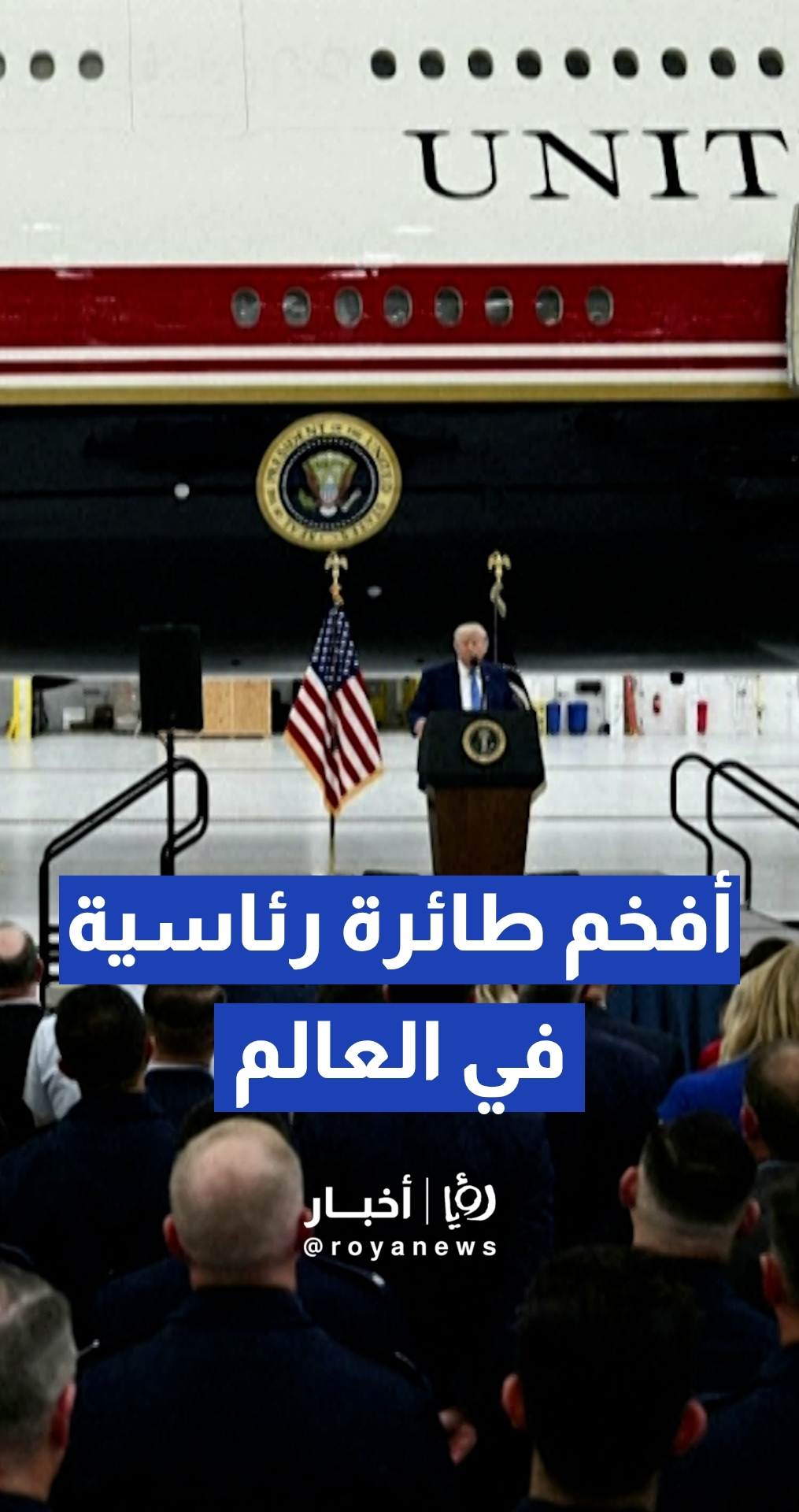 ترمب يزيح الستار عن طائرة رئاسية جديدة مهداة من قطر ويصفها بـ "الأفخم عالميا"