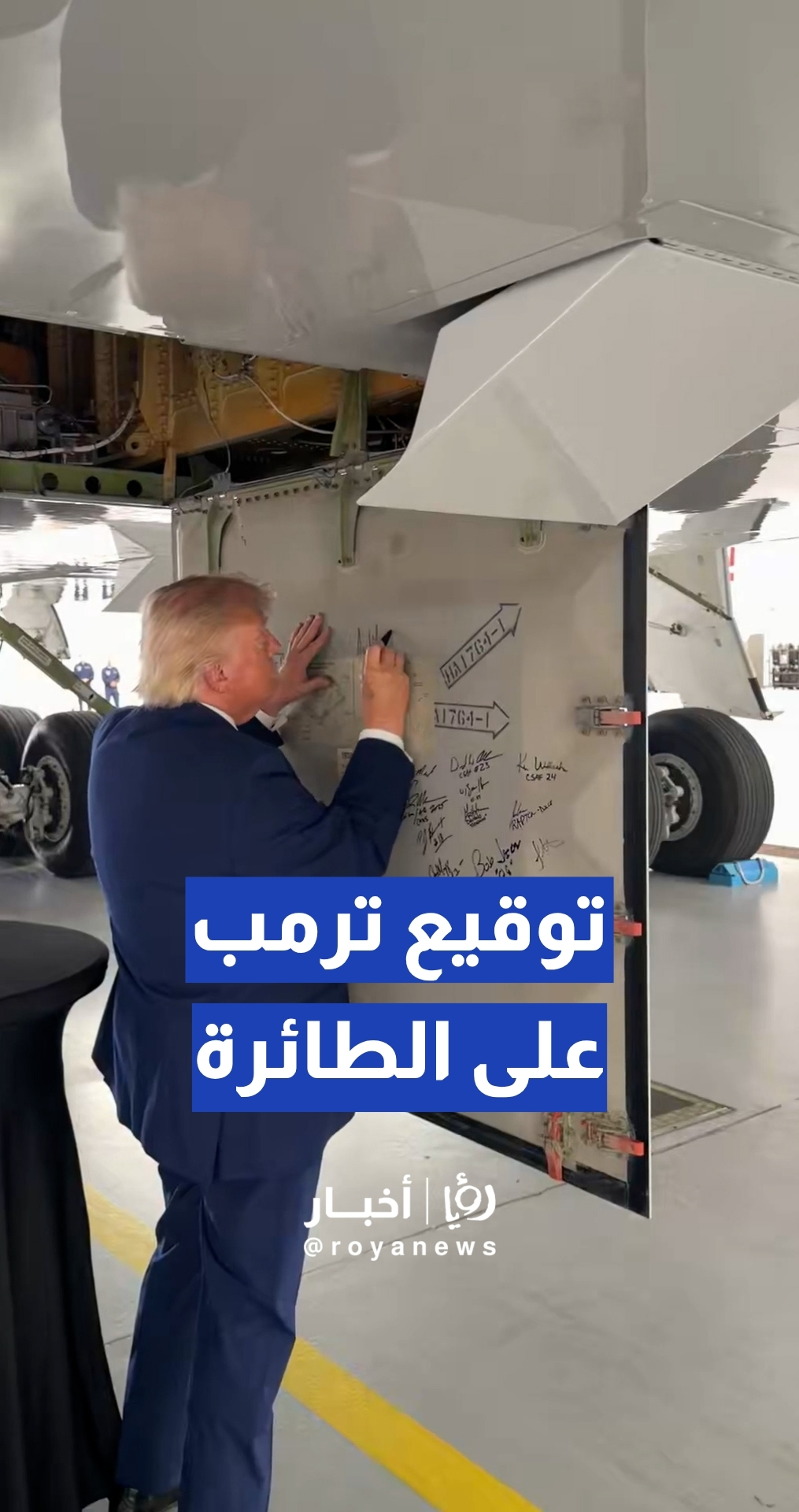 ترمب يوقع على لوحة ميكانيكية لطائرة "إير فورس وان" الجديدة