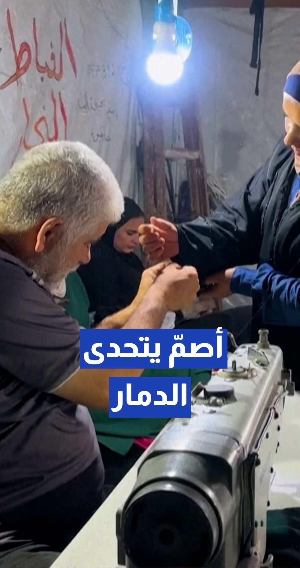 خياط من ذوي الهمم يعيد فتح ورشته في مخيم النصيرات بمساعدة ابنته الشابة