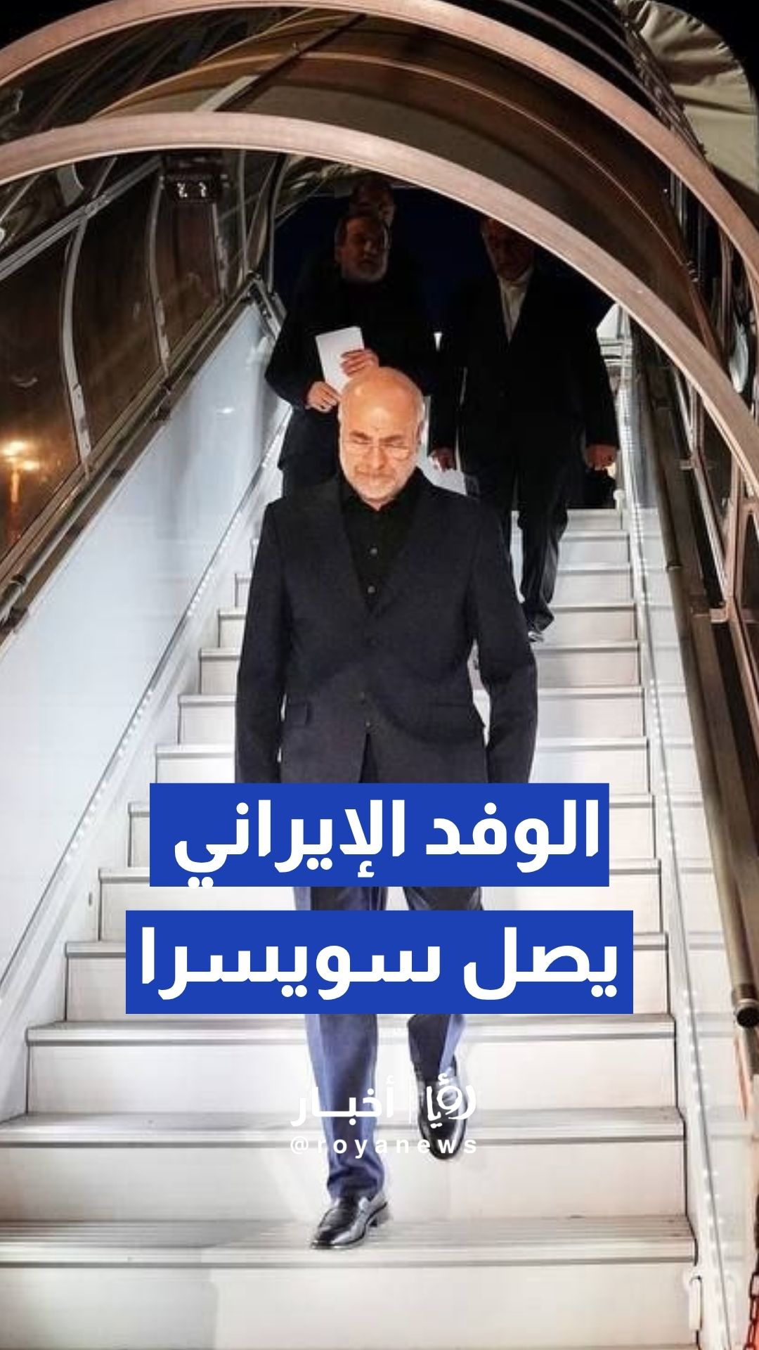 وفد التفاوض الإيراني يصل سويسرا لبدء المحادثات النووية مع واشنطن