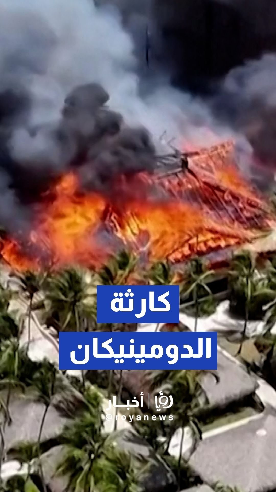 حريق هائل يجتاح فندقا شهيرا في الدومينيكان يودي بحياة سائح وإجلاء نحو 1,700 نزيل