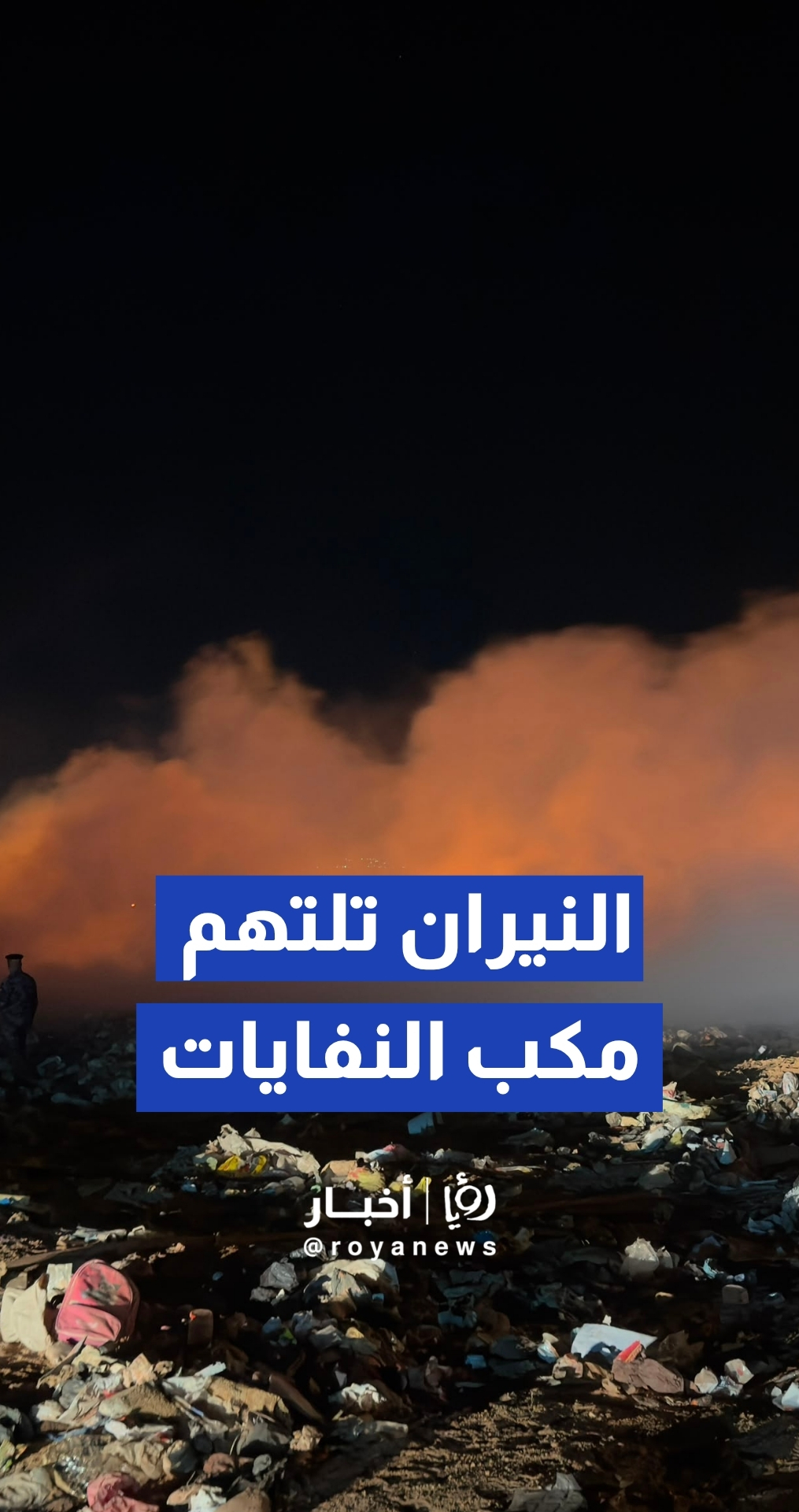 الدفاع المدني يتعامل مع حريق ضخم في مكب نفايات الحصينيات بمحافظة المفرق