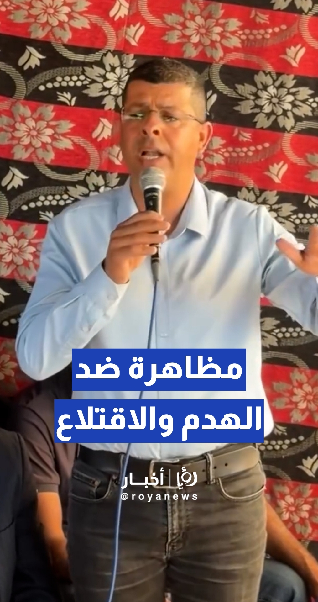 مظاهرة ضد الهدم والاقتلاع