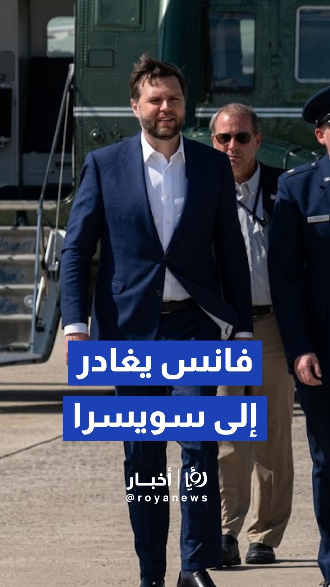 فانس يغادر إلى سويسرا للمشاركة في المفاوضات مع إيران