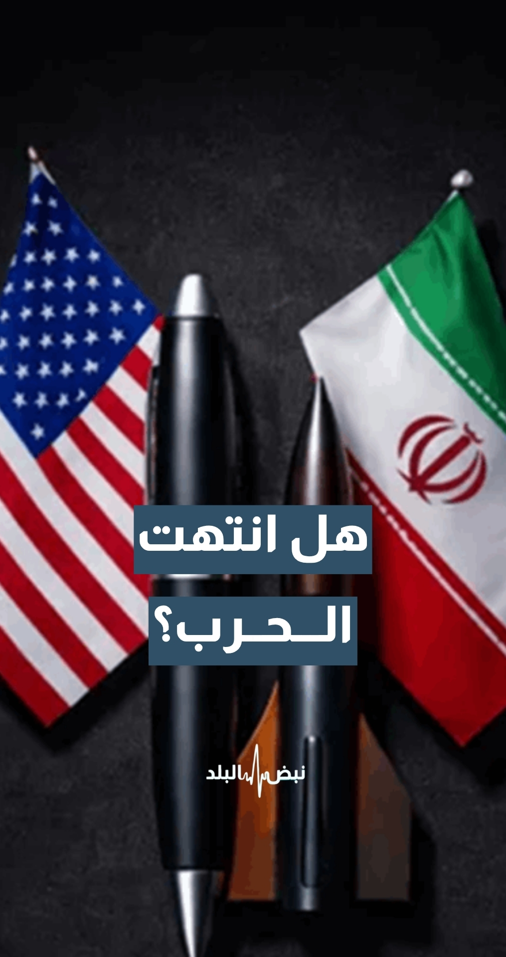 هل انتهت حرب واشنطن وطهران؟ وماذا ينتظر لبنان والجبهات الداعمة؟
