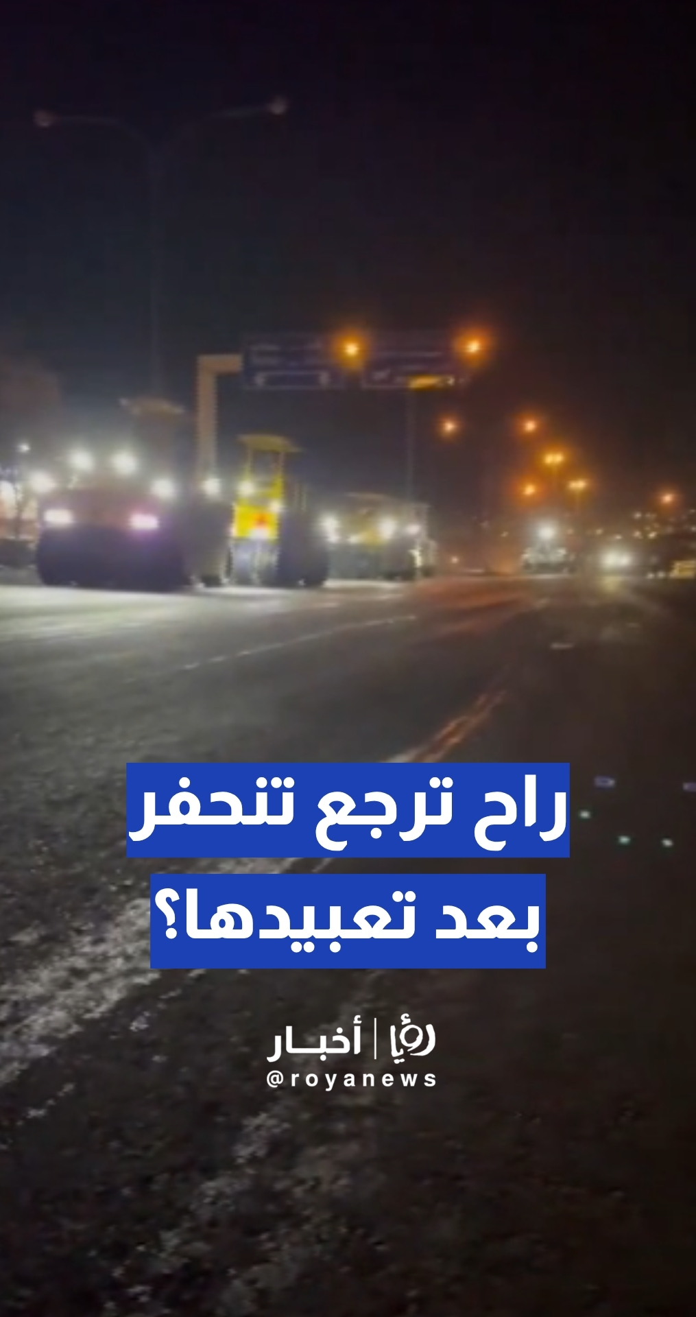 الأمانة تعبد طرقا رئيسة في عمان... راح ترجع تنحفر الشوارع بعد تعبيدها؟