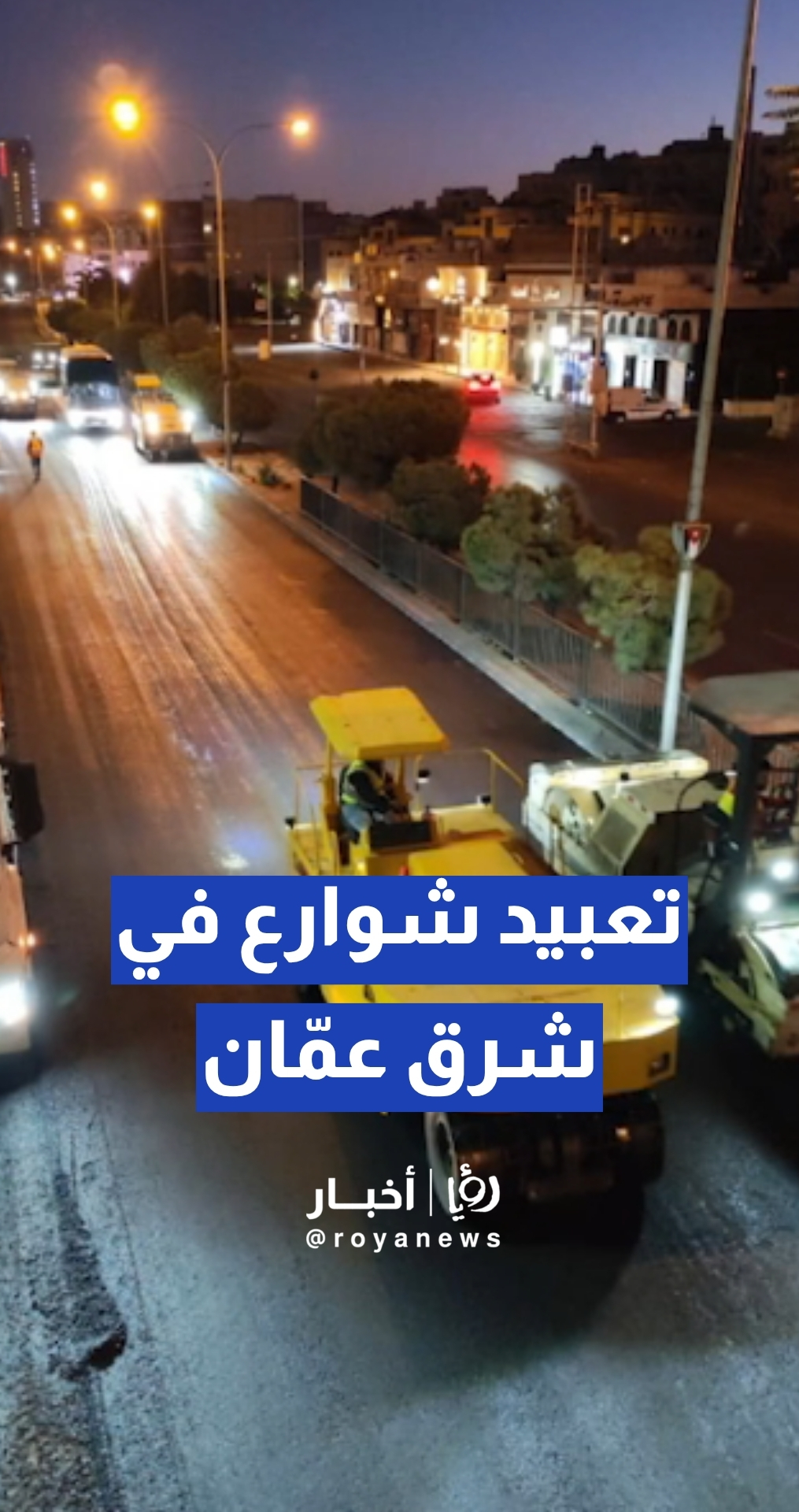 أحياء في القويسمة والجويدة وخريبة السوق والسوق المركزي ضمن خطة التعبيد
