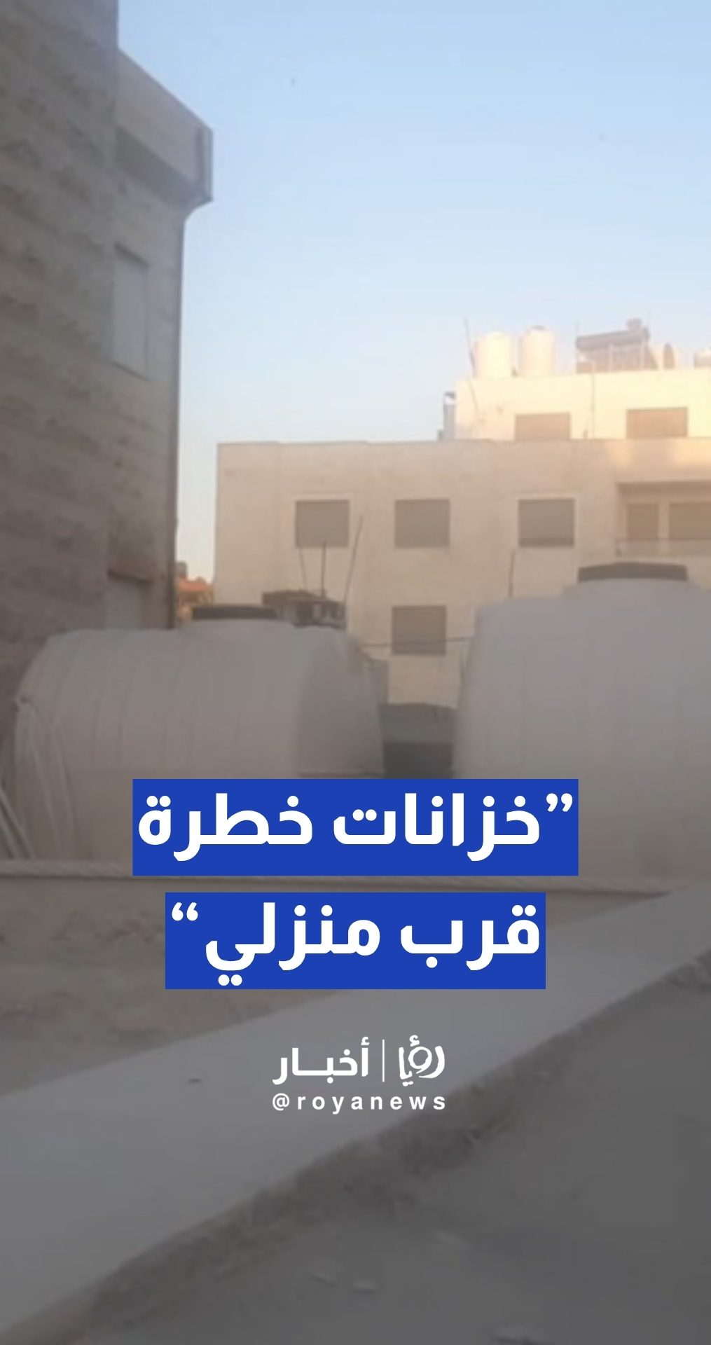 مواطن يدعي: خزانات خطرة قرب منزلي... وقرار الإزالة معلق منذ 3 سنوات