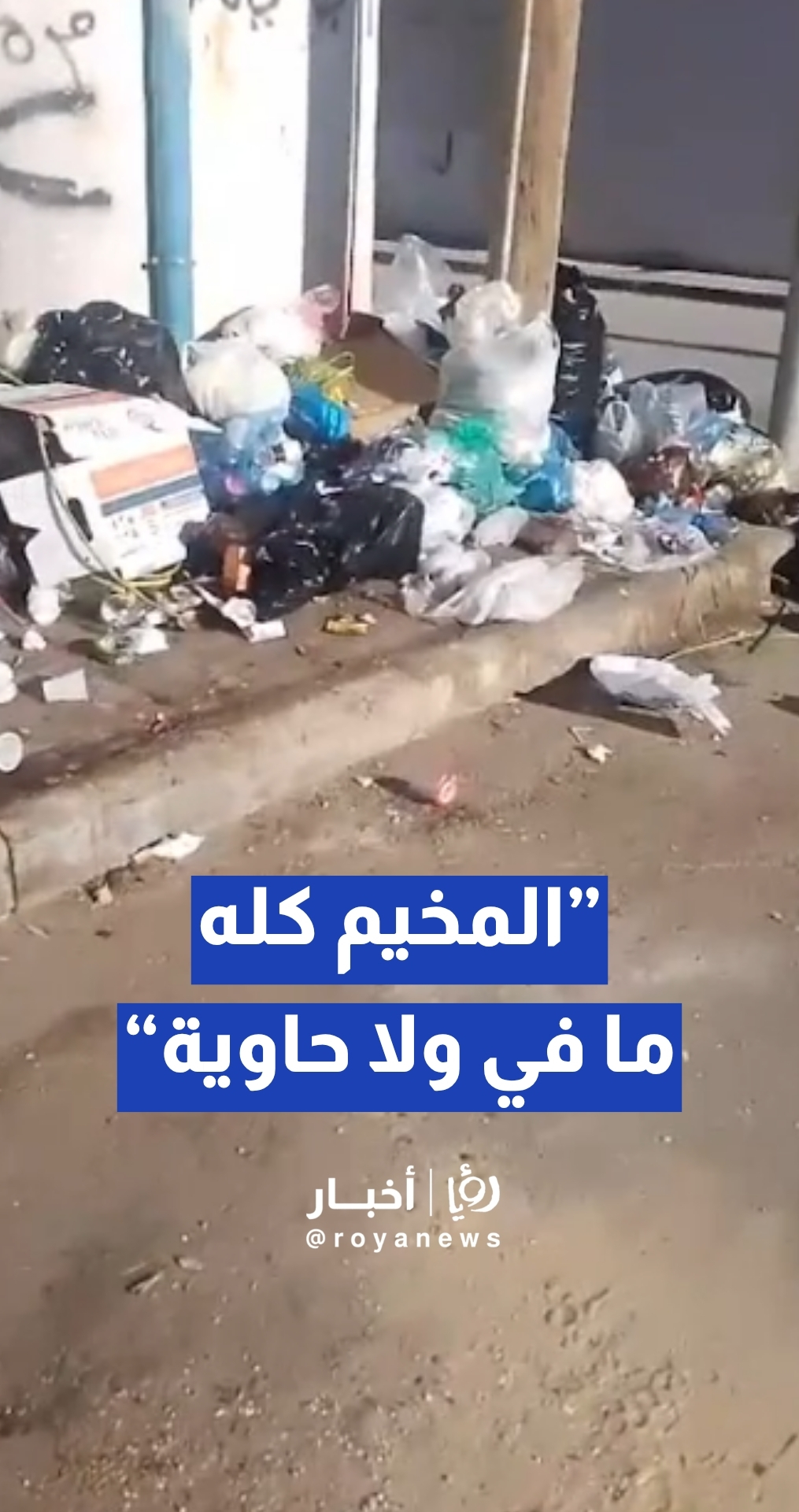 مواطنة تدعي: "مخيم الطالبية كله ما في ولا حاوية"... وتجمعات كبيرة للنفايات
