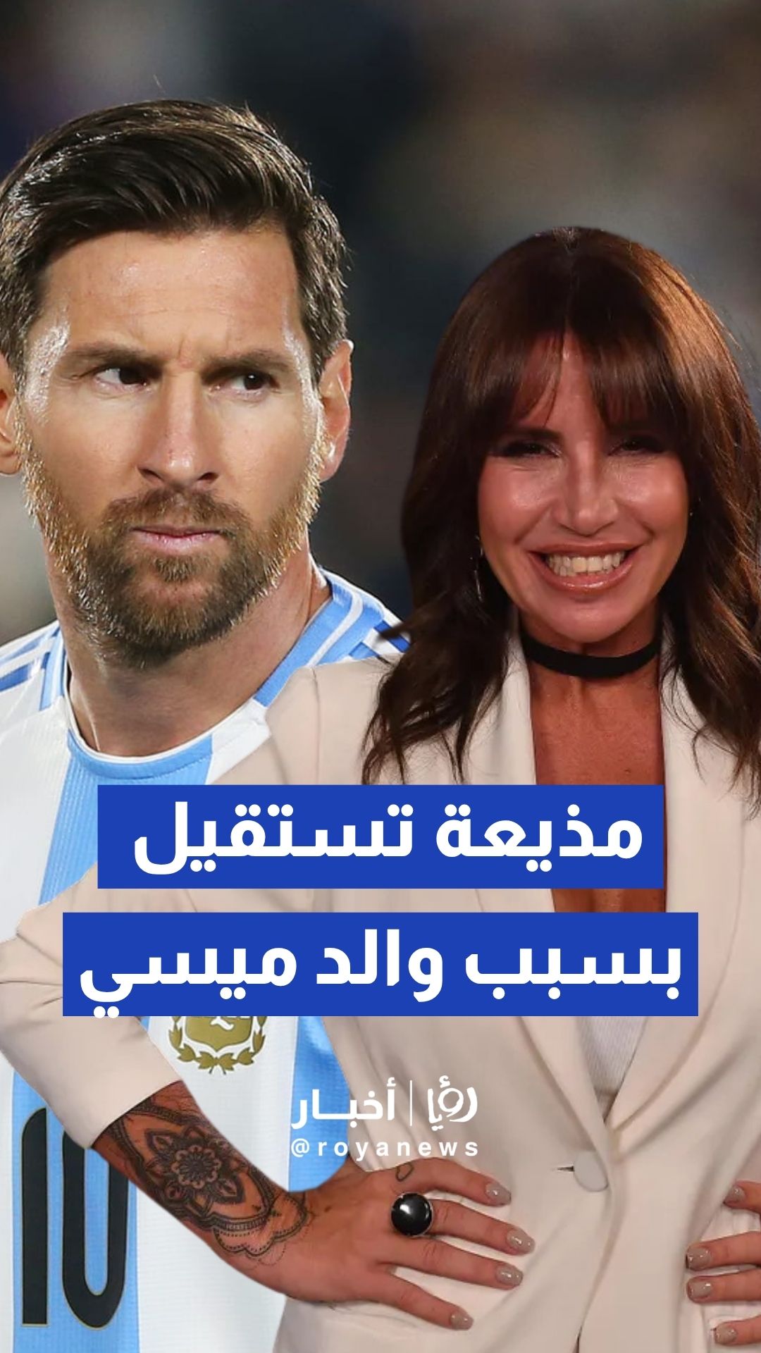 مذيعة تستقيل بسبب والد ميسي