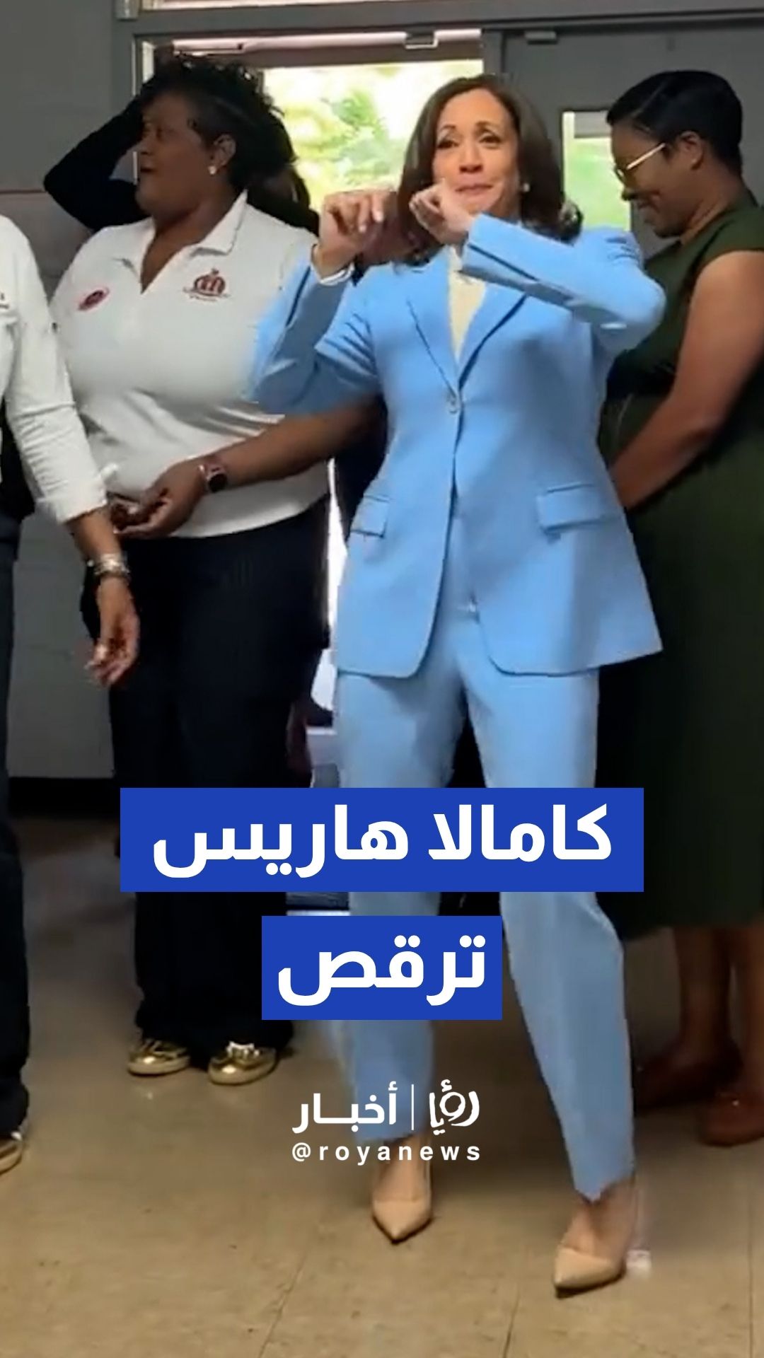 كامالا هاريس تشعل الأجواء برقصة استثنائية احتفالا بعيد التحرير "جونتينث