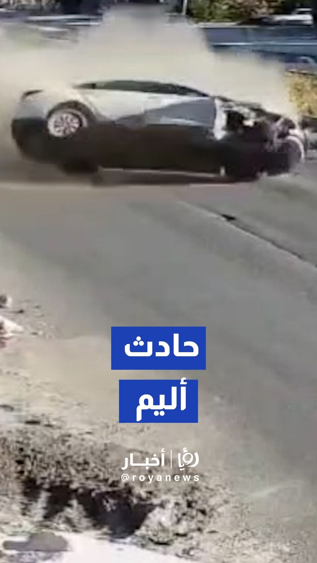 كاميرات المراقبة توثق حادث سير أليم في شارع الأربعين في الرمثا