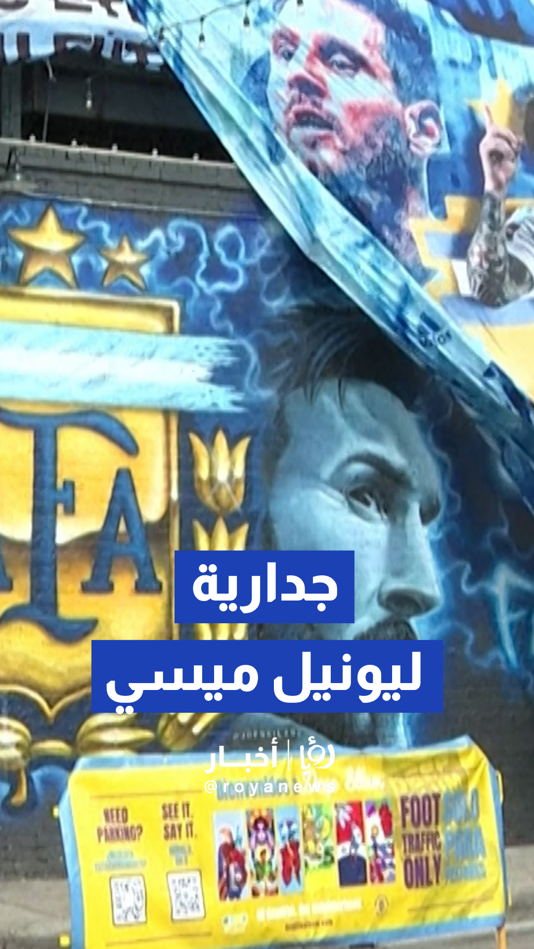 الجماهير الأرجنتينية تزيح الستار عن جدارية ليونيل ميسي وسط مدينة دالاس