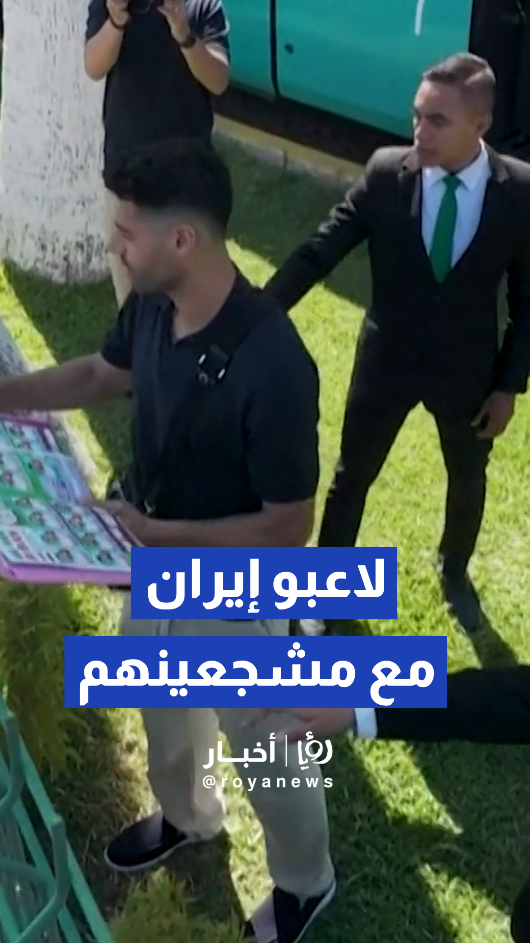 لاعبو إيران يوقعون لافتات تذكارية للجماهير قبيل مغادرة فندق "ماريوت تيخوانا"