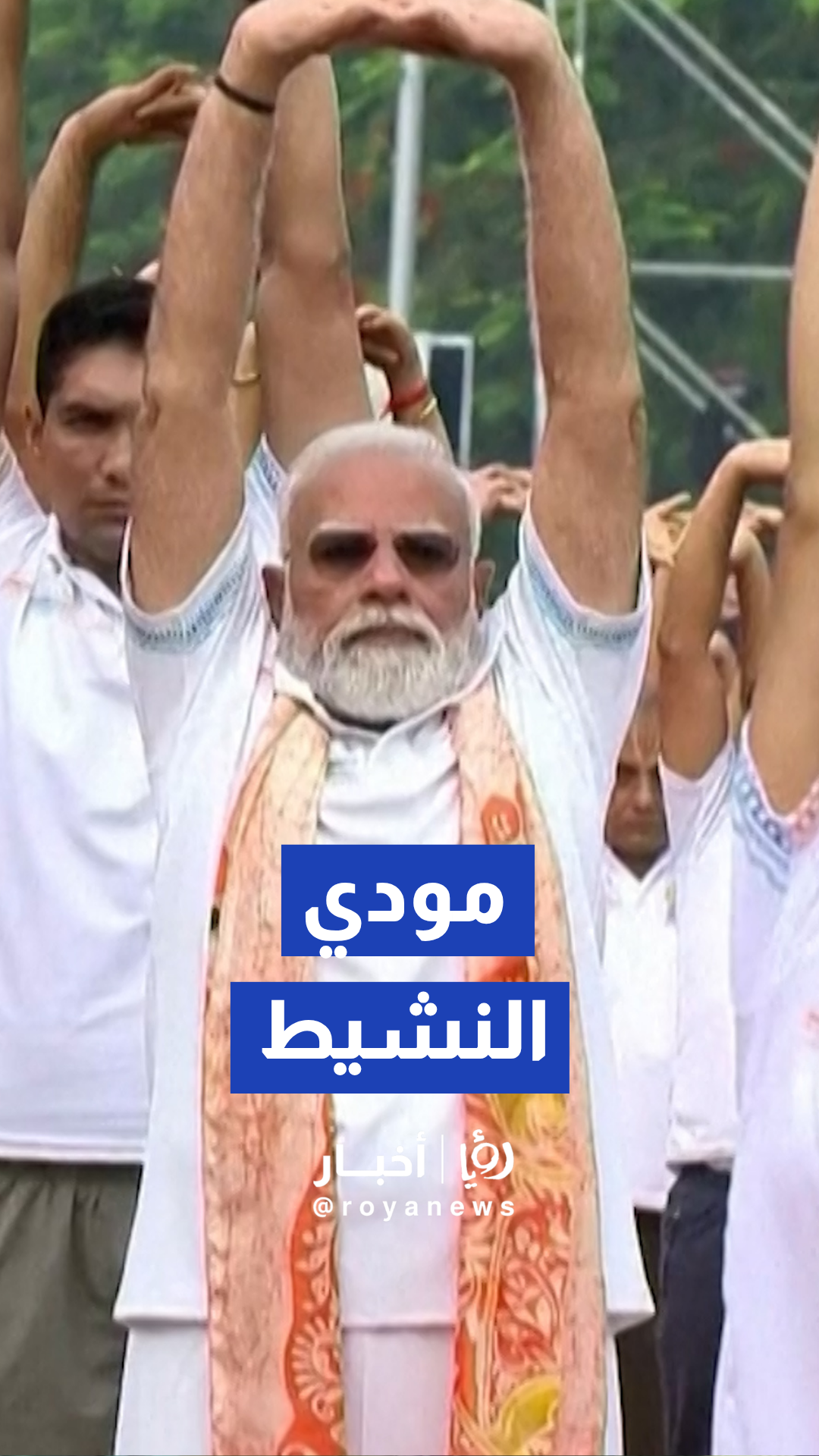 مودي يشارك بتمارين اليوجا الروحية والبدنية